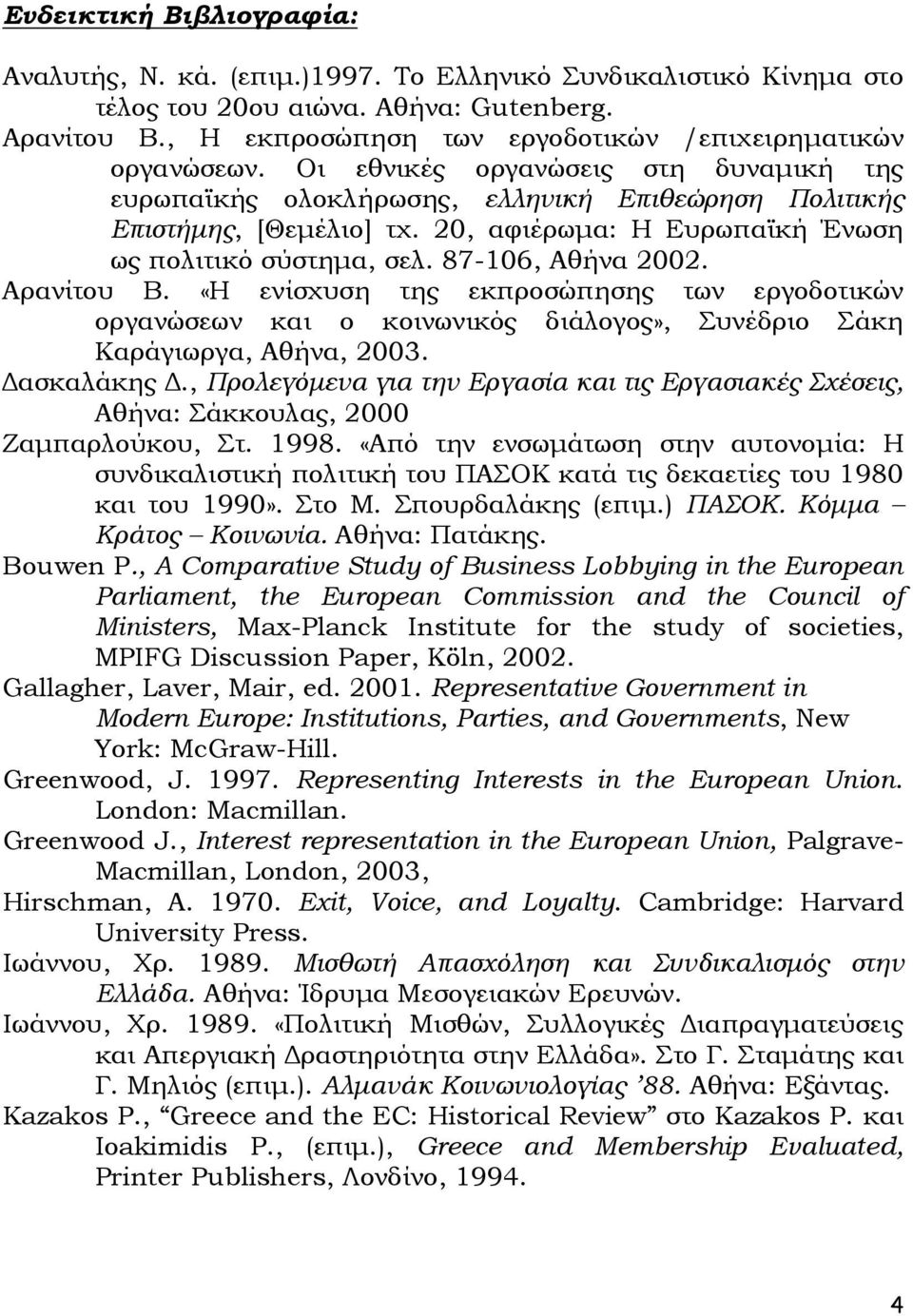 20, αφιέρωµα: Η Ευρωπαϊκή Ένωση ως πολιτικό σύστηµα, σελ. 87-106, Αθήνα 2002. Αρανίτου Β.