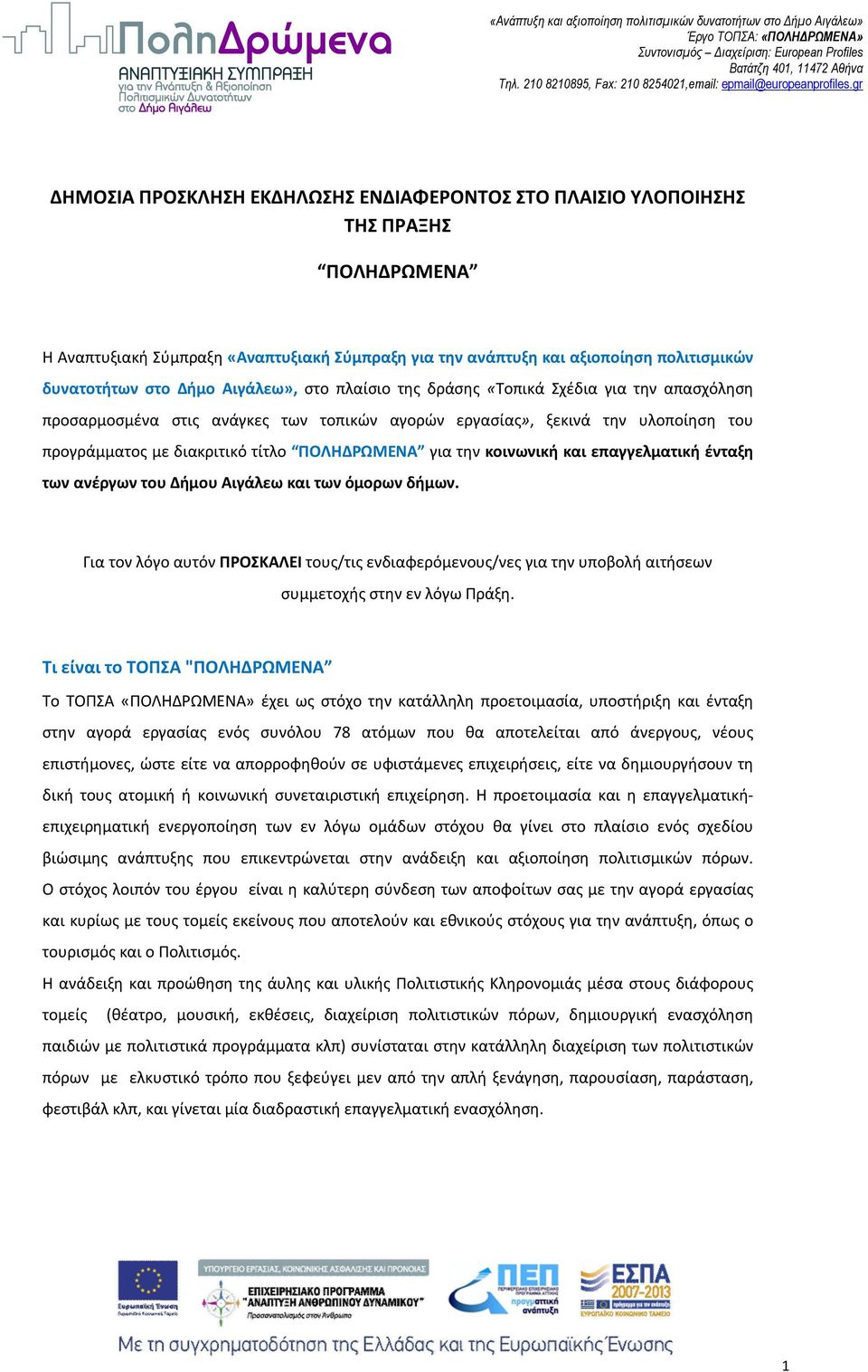 την κοινωνική και επαγγελματική ένταξη των ανέργων του Δήμου Αιγάλεω και των όμορων δήμων.