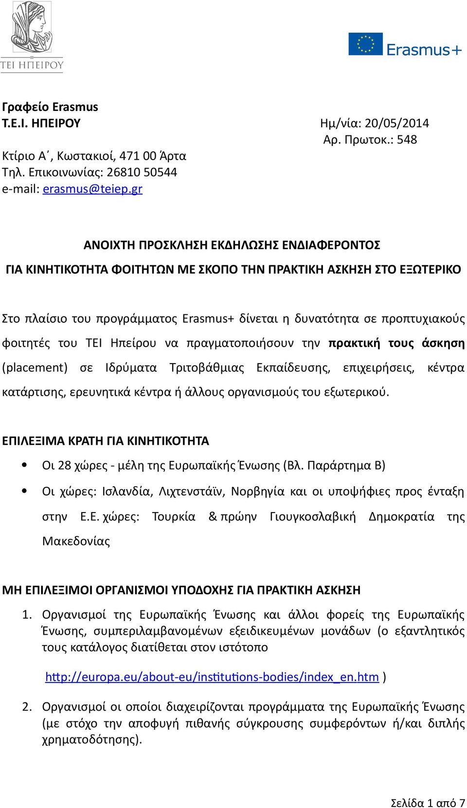 του ΤΕΙ Ηπείρου να πραγματοποιήσουν την πρακτική τους άσκηση (placement) σε Ιδρύματα Τριτοβάθμιας Εκπαίδευσης, επιχειρήσεις, κέντρα κατάρτισης, ερευνητικά κέντρα ή άλλους οργανισμούς του εξωτερικού.