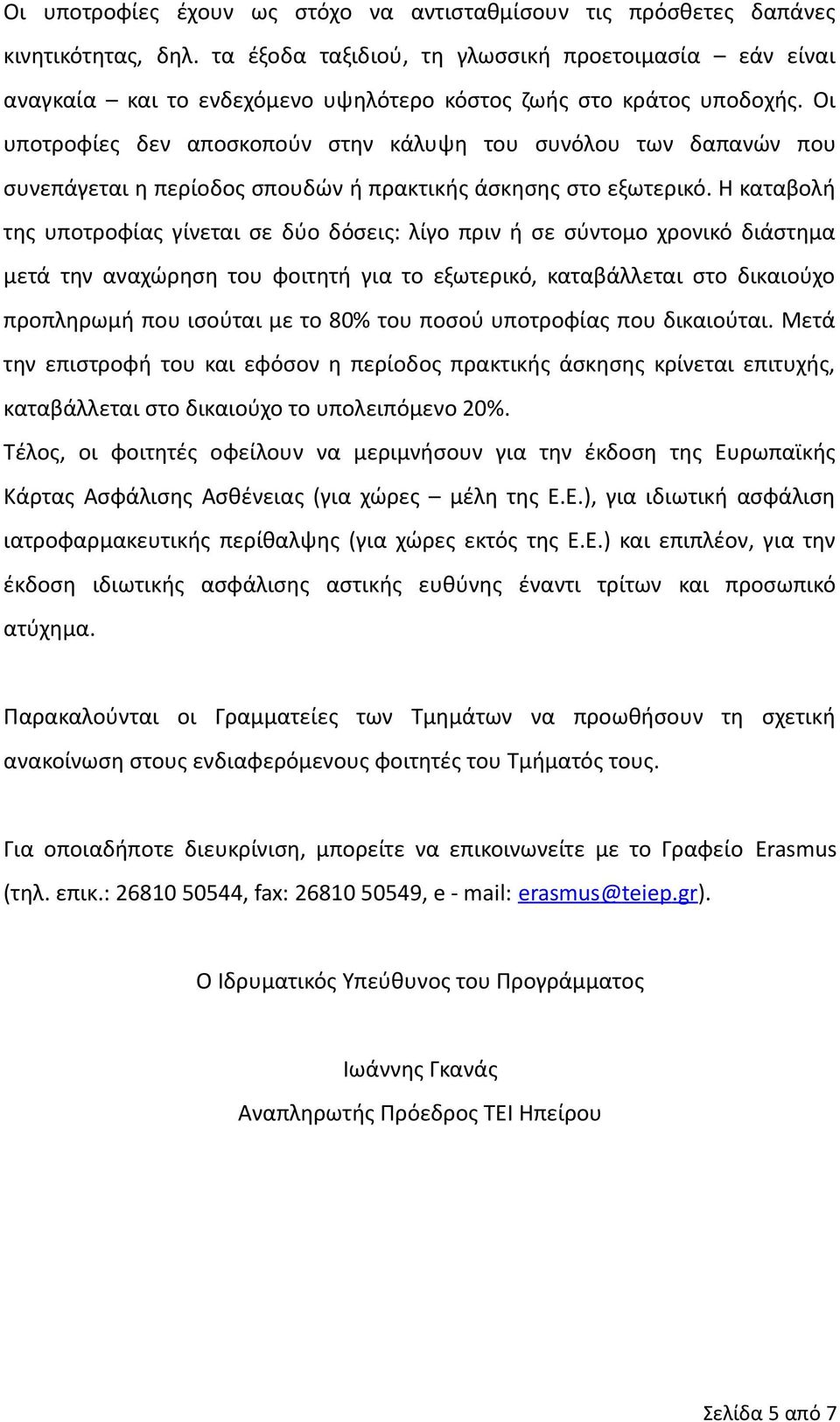 Οι υποτροφίες δεν αποσκοπούν στην κάλυψη του συνόλου των δαπανών που συνεπάγεται η περίοδος σπουδών ή πρακτικής άσκησης στο εξωτερικό.