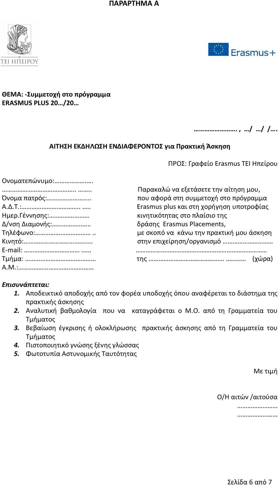 : Παρακαλώ να εξετάσετε την αίτηση μου, που αφορά στη συμμετοχή στο πρόγραμμα Erasmus plus και στη χορήγηση υποτροφίας κινητικότητας στο πλαίσιο της δράσης Εrasmus Placements, με σκοπό να κάνω την