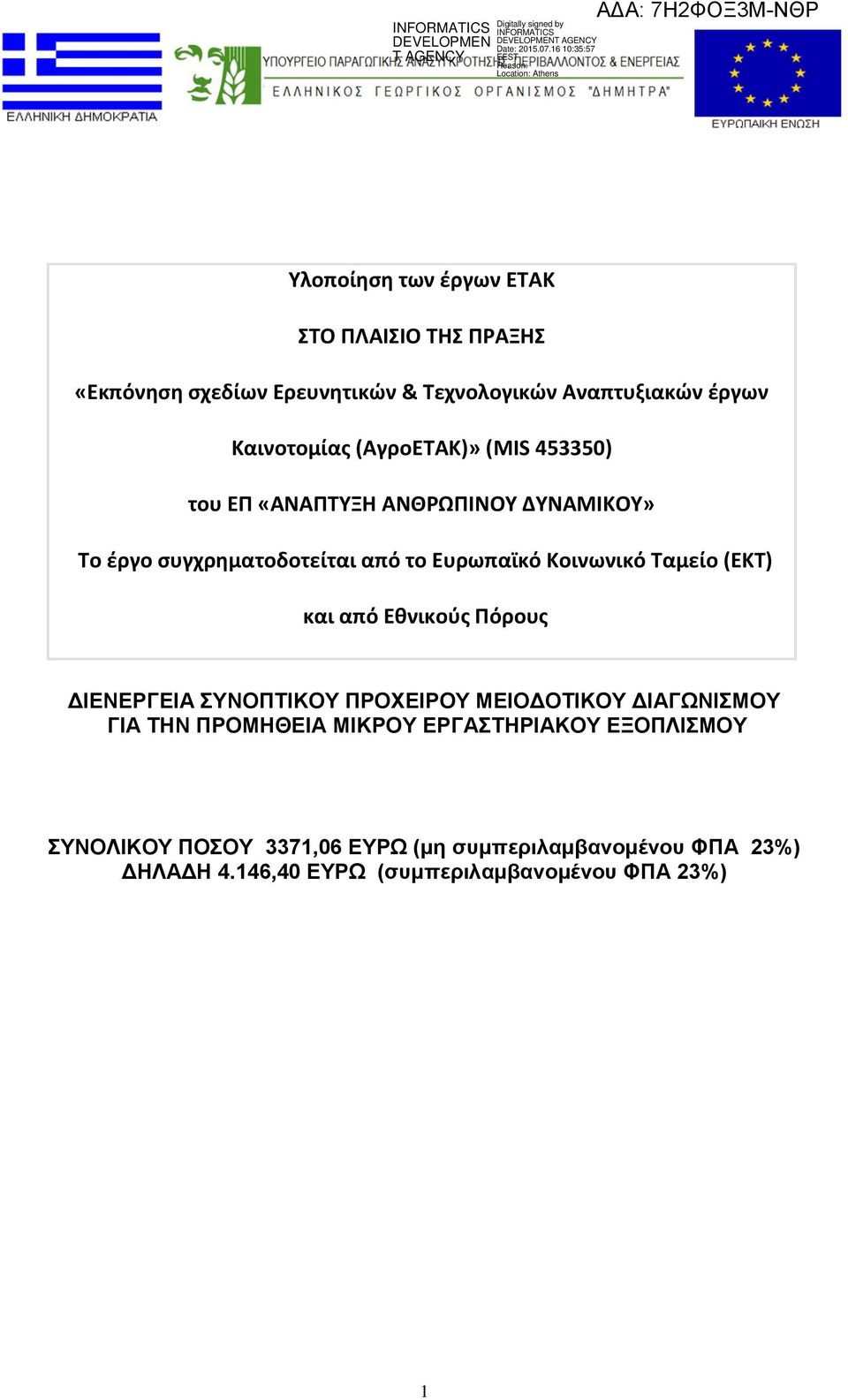 (ΕΚΤ) και από Εθνικούς Πόρους ΔΙΕΝΕΡΓΕΙΑ ΣΥΝΟΠΤΙΚΟΥ ΠΡΟΧΕΙΡΟΥ ΜΕΙΟΔΟΤΙΚΟΥ ΔΙΑΓΩΝΙΣΜΟΥ ΓΙΑ ΤΗΝ ΠΡΟΜΗΘΕΙΑ ΜΙΚΡΟΥ ΕΡΓΑΣΤΗΡΙΑΚΟΥ