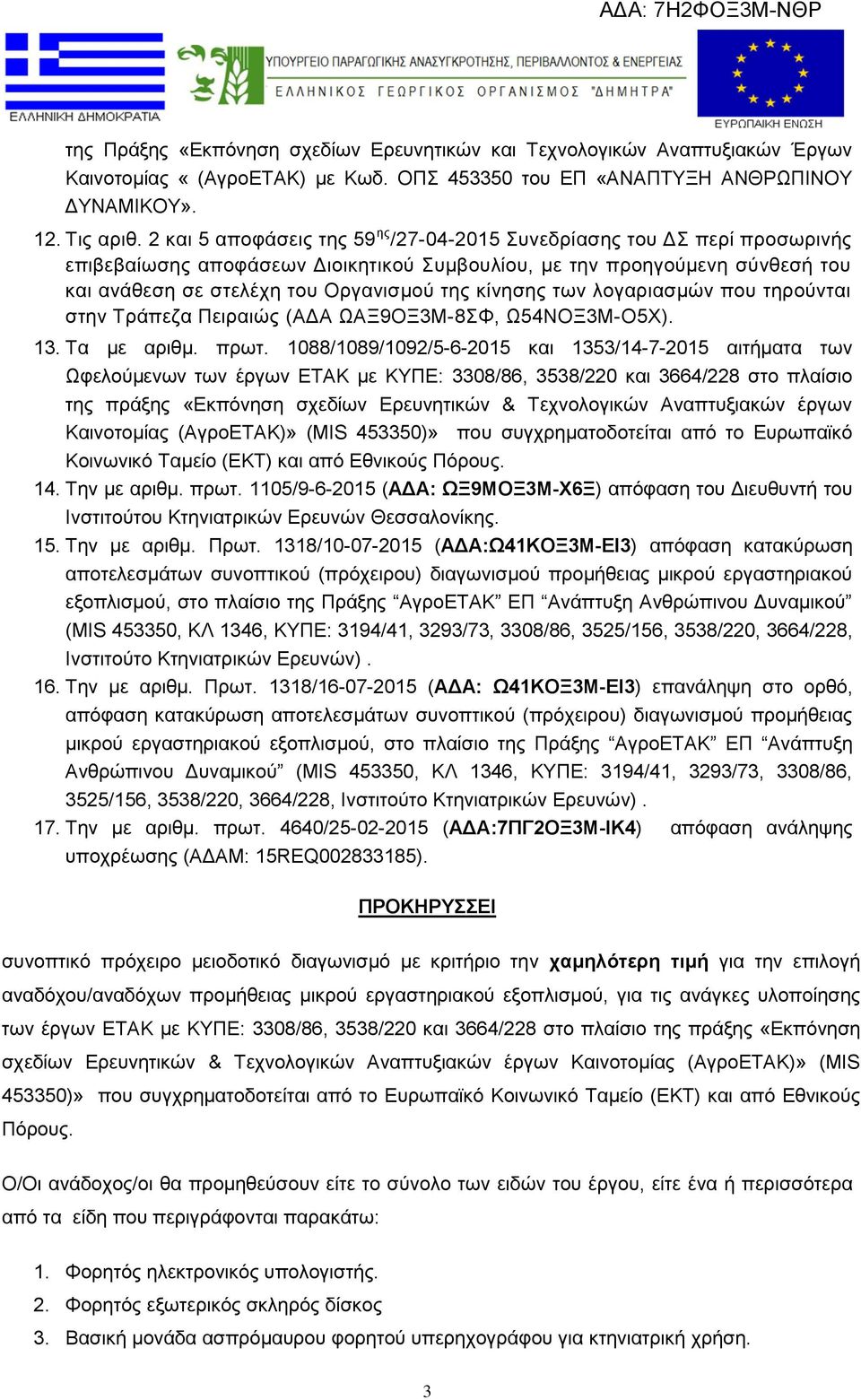 κίνησης των λογαριασμών που τηρούνται στην Τράπεζα Πειραιώς (AΔΑ ΩΑΞ9ΟΞ3Μ-8ΣΦ, Ω54ΝΟΞ3Μ-Ο5Χ). 13. Τα με αριθμ. πρωτ.