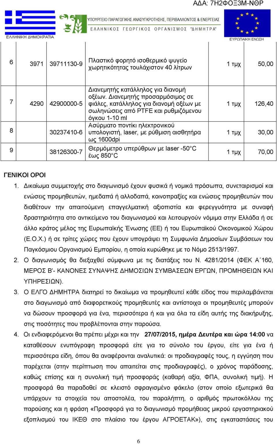 Θερμόμετρο υπερύθρων με laser -50 C έως 850 C 1 τμχ 126,40 1 τμχ 30,00 1 τμχ 70,00 ΓΕΝΙΚΟΙ ΟΡΟΙ 1.