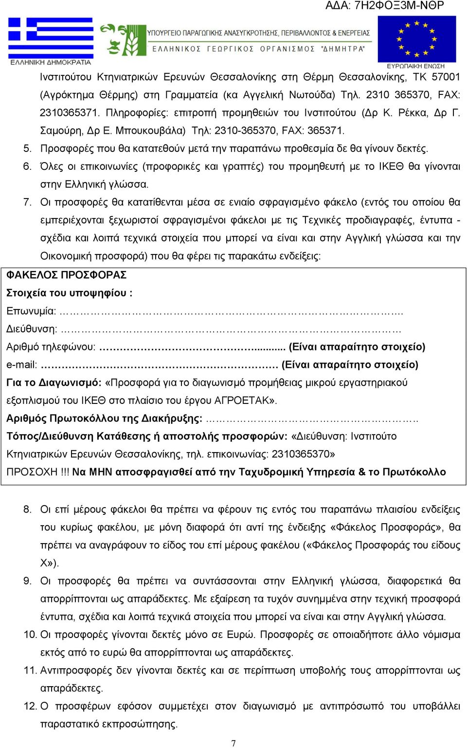 Προσφορές που θα κατατεθούν μετά την παραπάνω προθεσμία δε θα γίνουν δεκτές. 6. Όλες οι επικοινωνίες (προφορικές και γραπτές) του προμηθευτή με το ΙΚΕΘ θα γίνονται στην Ελληνική γλώσσα. 7.