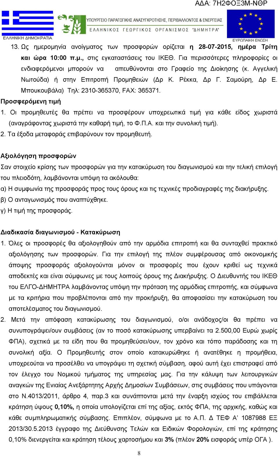 Μπουκουβάλα) Τηλ: 2310-365370, FAX: 365371. Προσφερόμενη τιμή 1. Οι προμηθευτές θα πρέπει να προσφέρουν υποχρεωτικά τιμή για κάθε είδος χωριστά (αναγράφοντας χωριστά την καθαρή τιμή, το Φ.Π.Α.