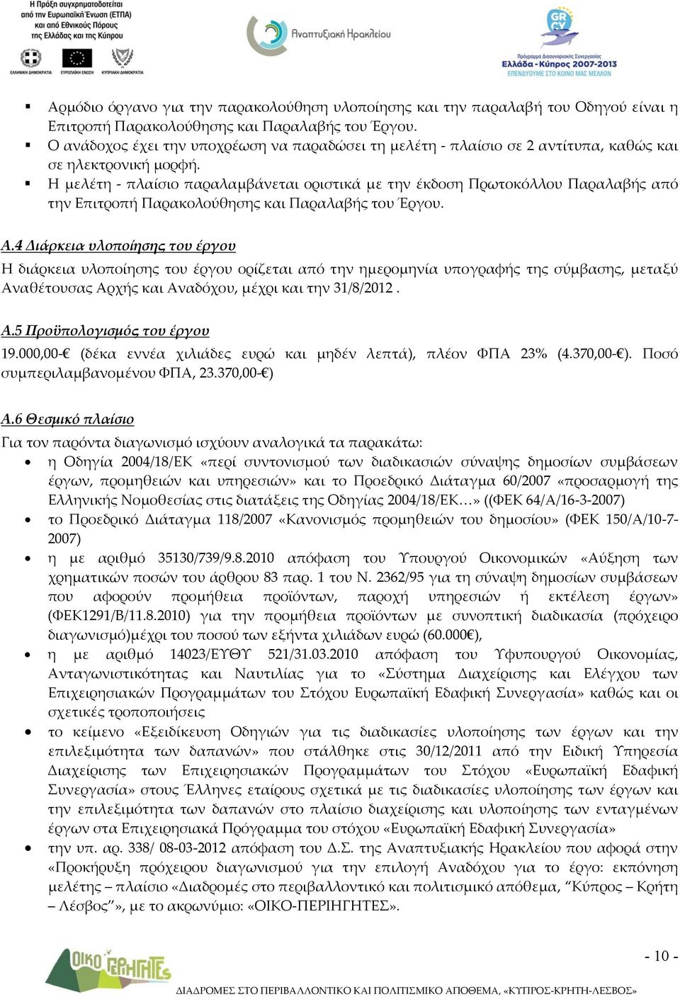 Η μελέτη πλαίσιο παραλαμβάνεται οριστικά με την έκδοση Πρωτοκόλλου Παραλαβής από την Επιτροπή Παρακολούθησης και Παραλαβής του Έργου. Α.