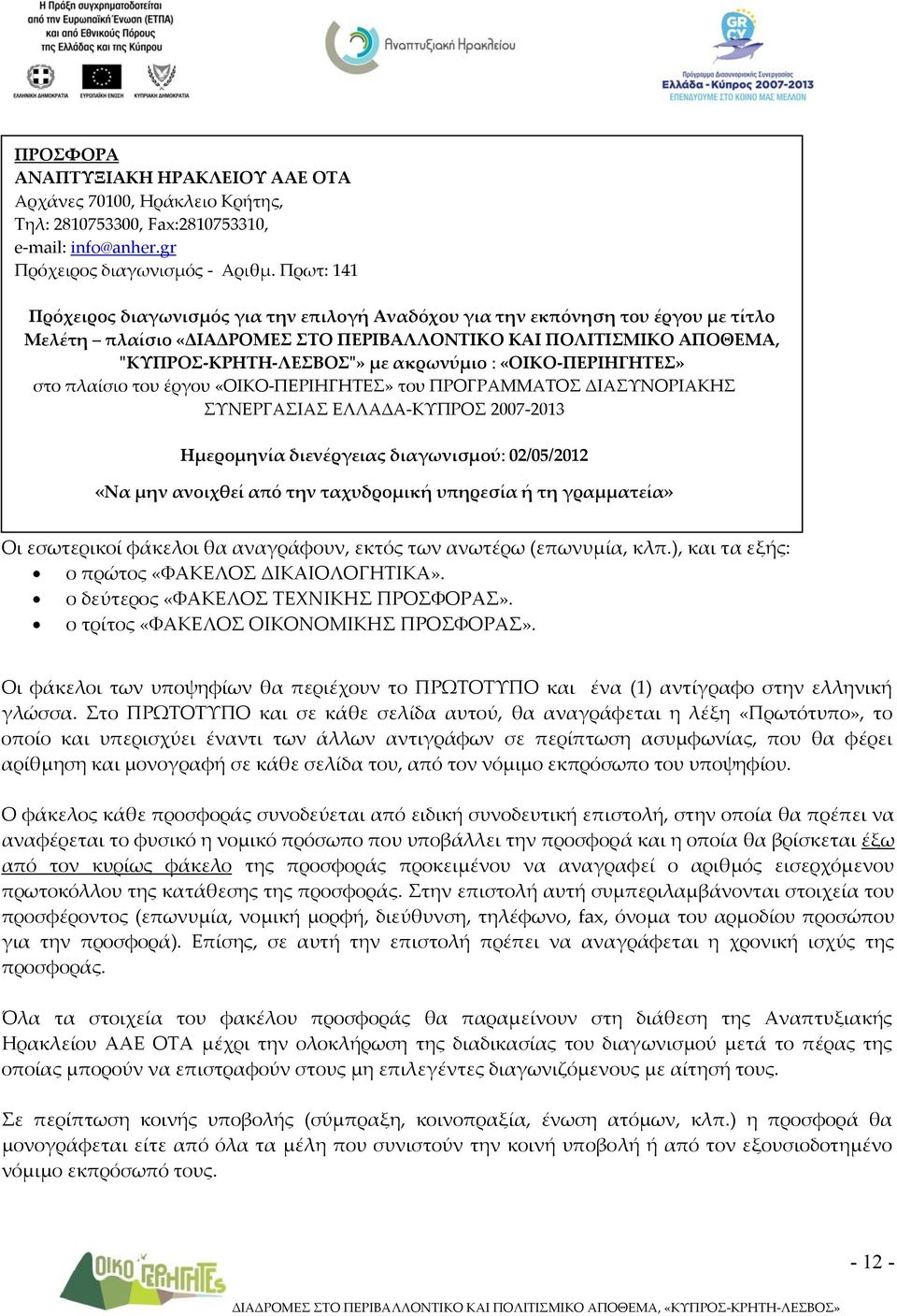 : «ΟΙΚΟ ΠΕΡΙΗΓΗΤΕΣ» στο πλαίσιο του έργου «ΟΙΚΟ ΠΕΡΙΗΓΗΤΕΣ» του ΠΡΟΓΡΑΜΜΑΤΟΣ ΔΙΑΣΥΝΟΡΙΑΚΗΣ ΣΥΝΕΡΓΑΣΙΑΣ ΕΛΛΑΔΑ ΚΥΠΡΟΣ 2007 2013 Ημερομηνία διενέργειας διαγωνισμού: 02/05/2012 «Να μην ανοιχθεί από την