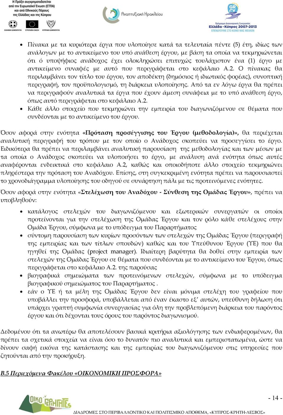 Ο πίνακας θα περιλαμβάνει τον τίτλο του έργου, τον αποδέκτη (δημόσιος ή ιδιωτικός φορέας), συνοπτική περιγραφή, τον προϋπολογισμό, τη διάρκεια υλοποίησης.