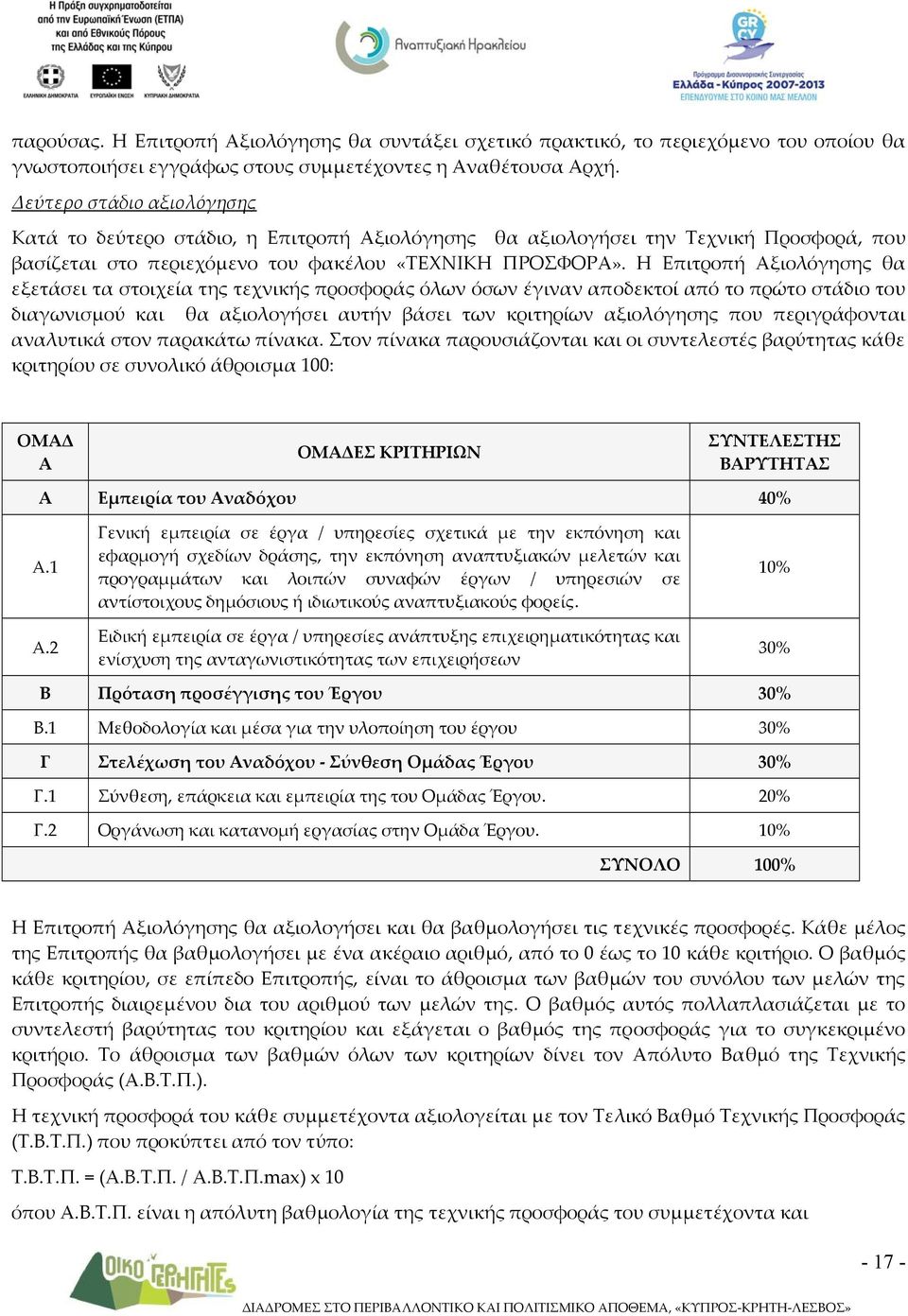 Η Επιτροπή Αξιολόγησης θα εξετάσει τα στοιχεία της τεχνικής προσφοράς όλων όσων έγιναν αποδεκτοί από το πρώτο στάδιο του διαγωνισμού και θα αξιολογήσει αυτήν βάσει των κριτηρίων αξιολόγησης που