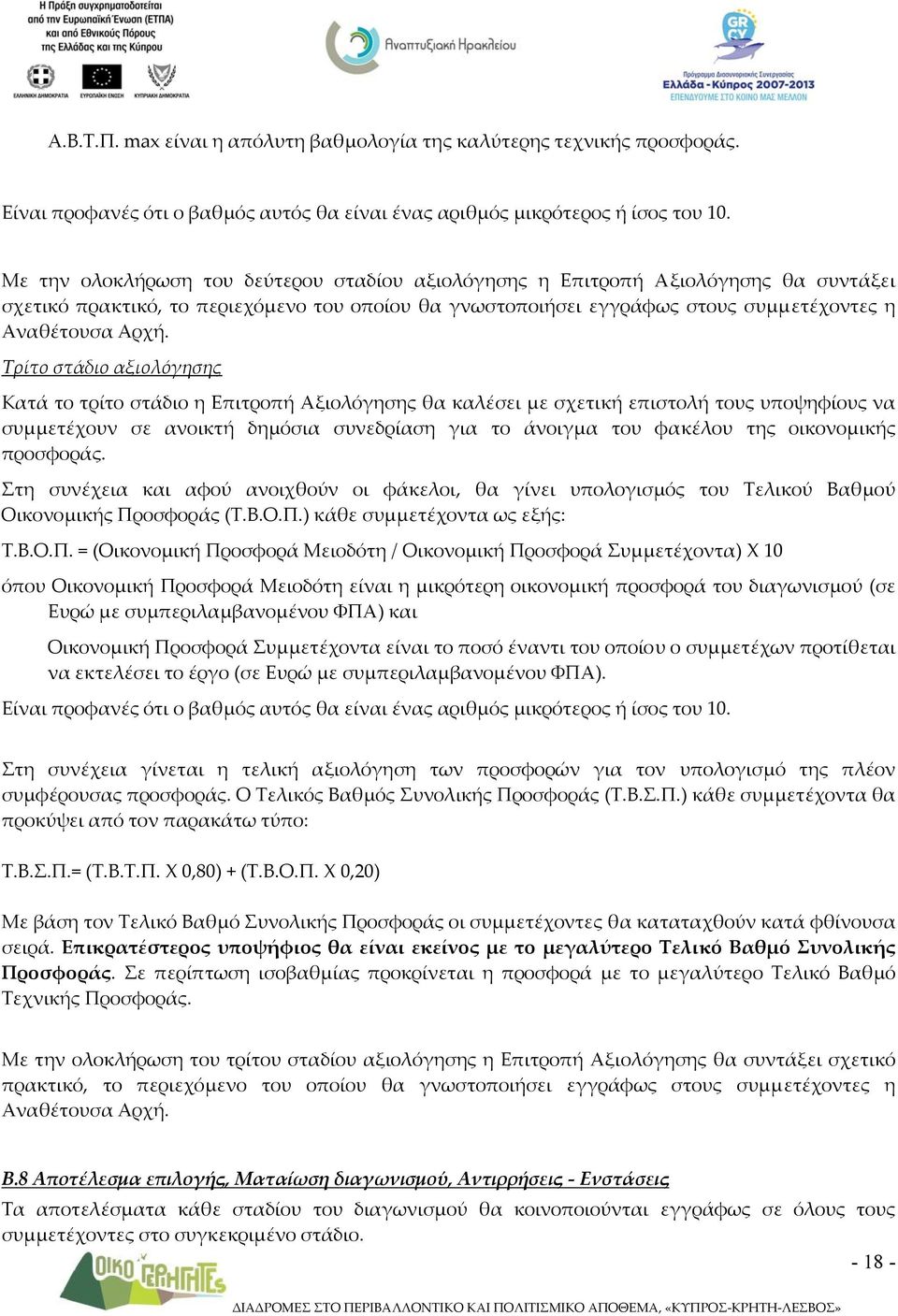 Τρίτο στάδιο αξιολόγησης Κατά το τρίτο στάδιο η Επιτροπή Αξιολόγησης θα καλέσει με σχετική επιστολή τους υποψηφίους να συμμετέχουν σε ανοικτή δημόσια συνεδρίαση για το άνοιγμα του φακέλου της