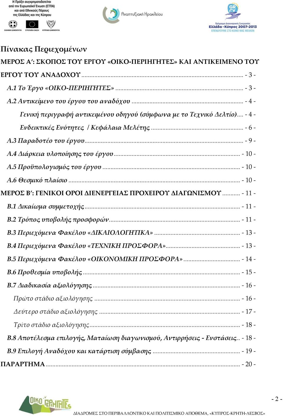 5 Προϋπολογισμός του έργου... 10 Α.6 Θεσμικό πλαίσιο... 10 ΜΕΡΟΣ Β : ΓΕΝΙΚΟΙ ΟΡΟΙ ΔΙΕΝΕΡΓΕΙΑΣ ΠΡΟΧΕΙΡΟΥ ΔΙΑΓΩΝΙΣΜΟΥ... 11 Β.1 Δικαίωμα συμμετοχής... 11 Β.2 Τρόπος υποβολής προσφορών... 11 Β.3 Περιεχόμενα Φακέλου «ΔΙΚΑΙΟΛΟΓΗΤΙΚΑ».