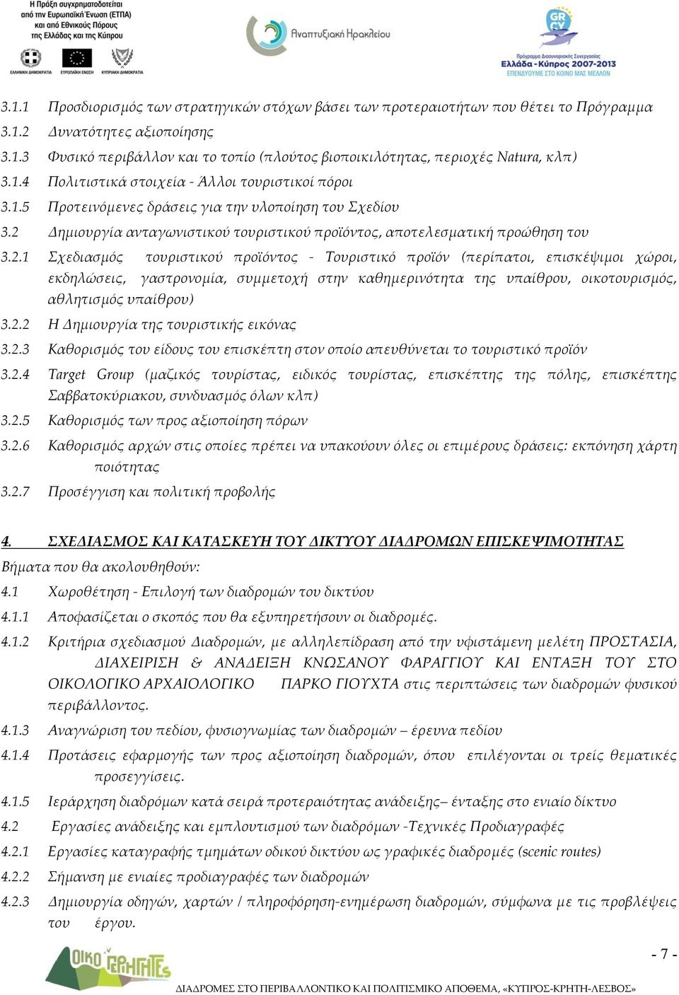 Δημιουργία ανταγωνιστικού τουριστικού προϊόντος, αποτελεσματική προώθηση του 3.2.