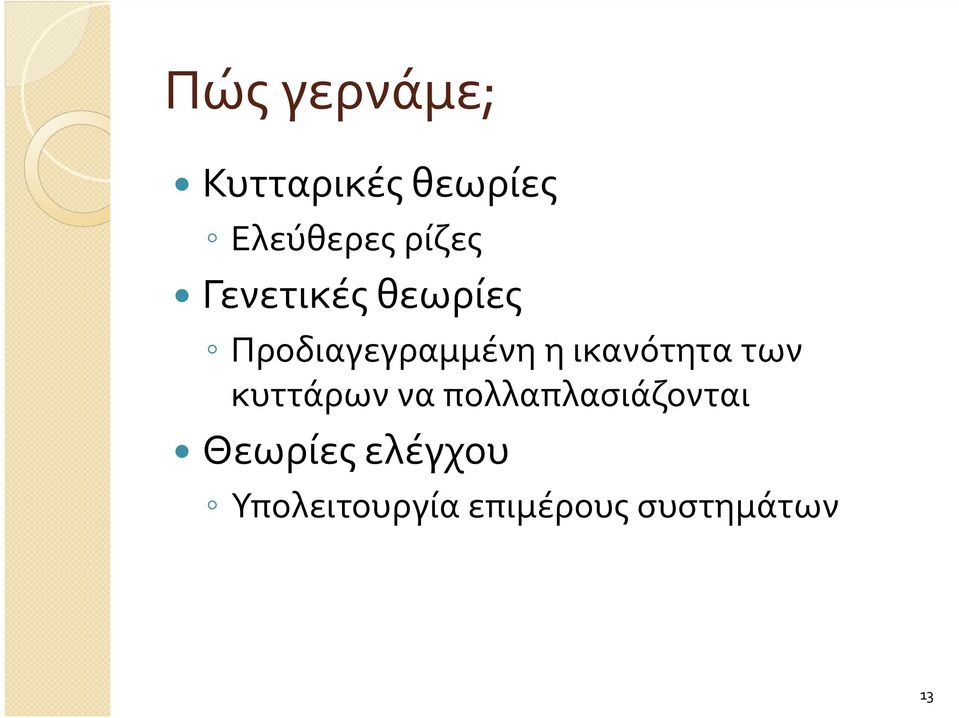 ικανότητα των κυττάρων να πολλαπλασιάζονται