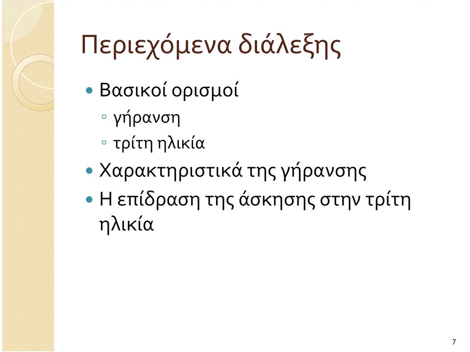 Χαρακτηριστικά της γήρανσης Η