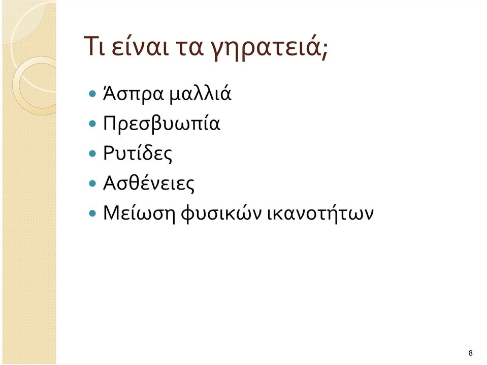 Πρεσβυωπία Ρυτίδες