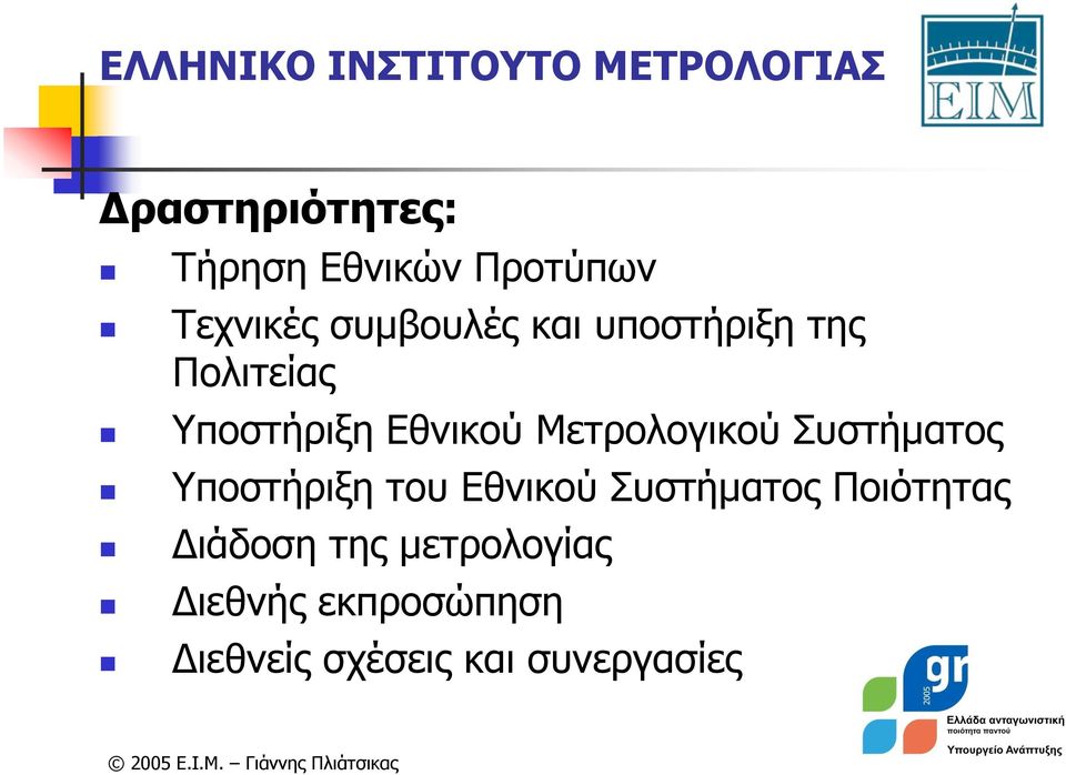 Συστήματος Υποστήριξη του Εθνικού Συστήματος Ποιότητας Διάδοση