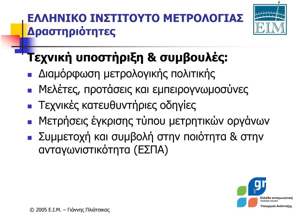 Τεχνικές κατευθυντήριες οδηγίες Μετρήσεις έγκρισης τύπου