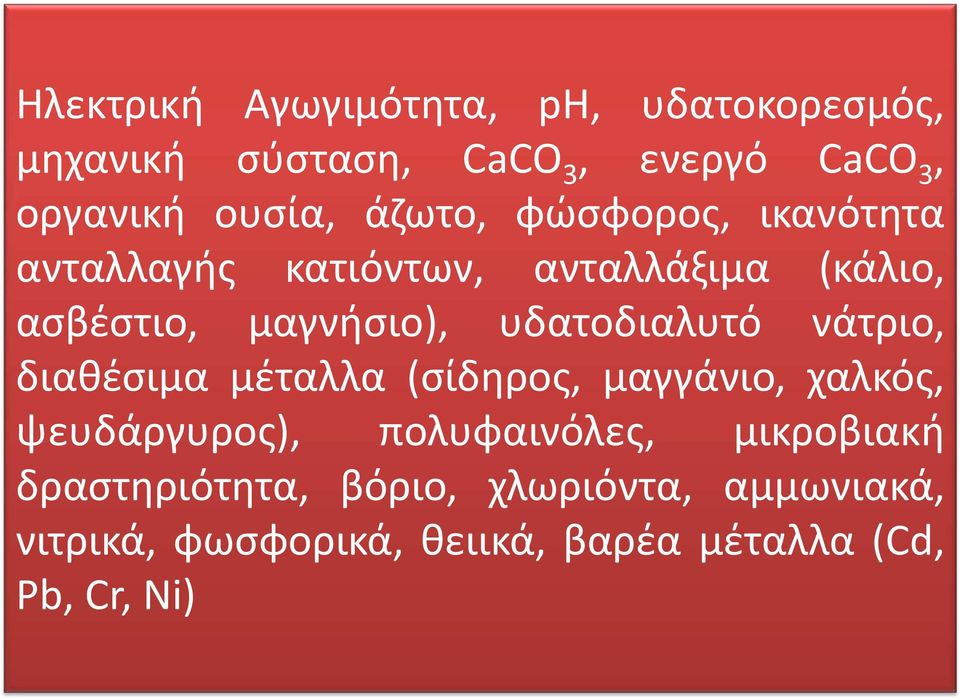 υδατοδιαλυτό νάτριο, διαθέσιμα μέταλλα (σίδηρος, μαγγάνιο, χαλκός, ψευδάργυρος), πολυφαινόλες,