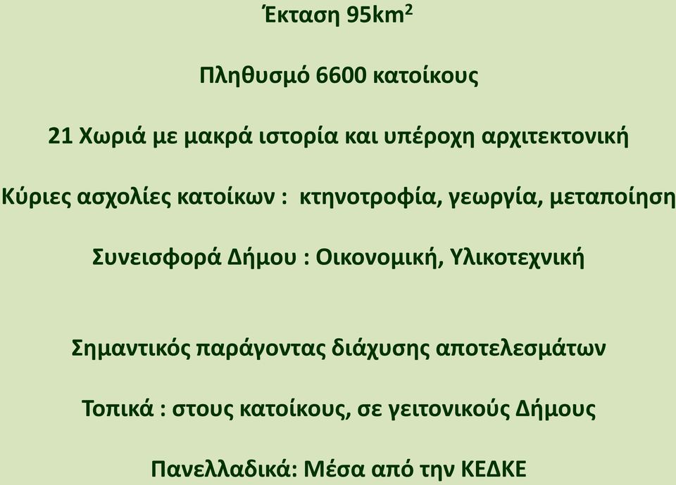 Συνεισφορά Δήμου : Οικονομική, Υλικοτεχνική Σημαντικός παράγοντας διάχυσης