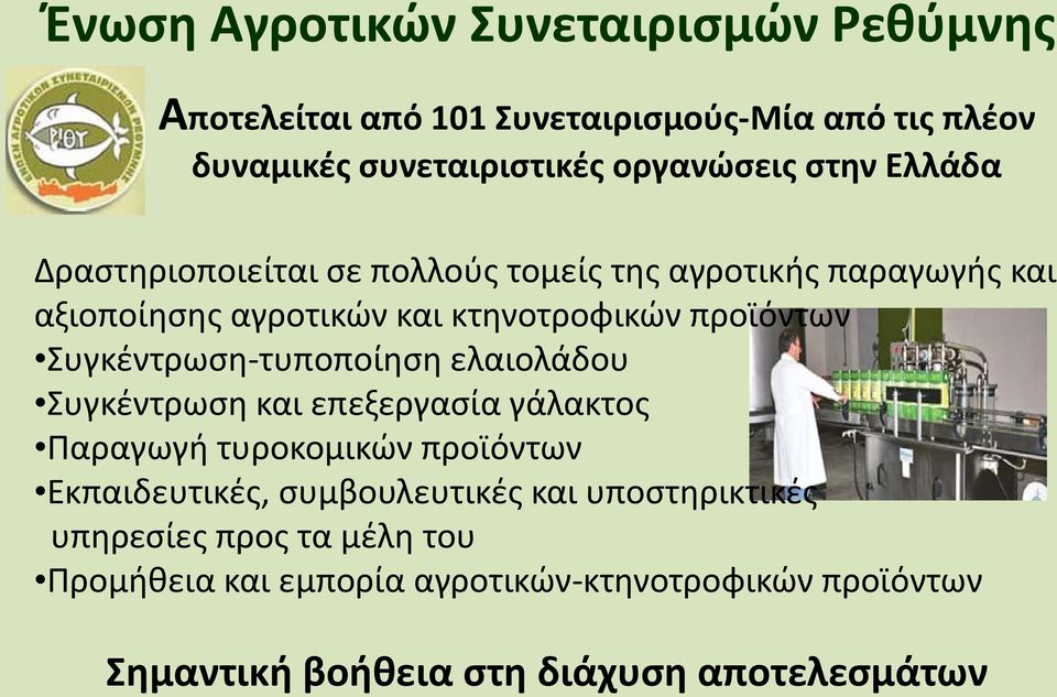 Συγκέντρωση-τυποποίηση ελαιολάδου Συγκέντρωση και επεξεργασία γάλακτος Παραγωγή τυροκομικών προϊόντων Εκπαιδευτικές, συμβουλευτικές