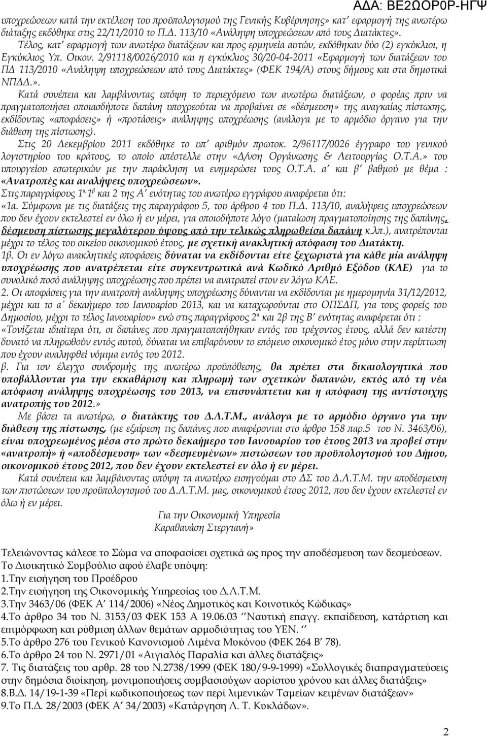 2/91118/0026/2010 και η εγκύκλιος 30/04-2011 «Εφαρμογή των διατάξεων του ΠΔ 113/2010 «Ανάληψη υποχρεώσεων από τους Διατάκτες» 