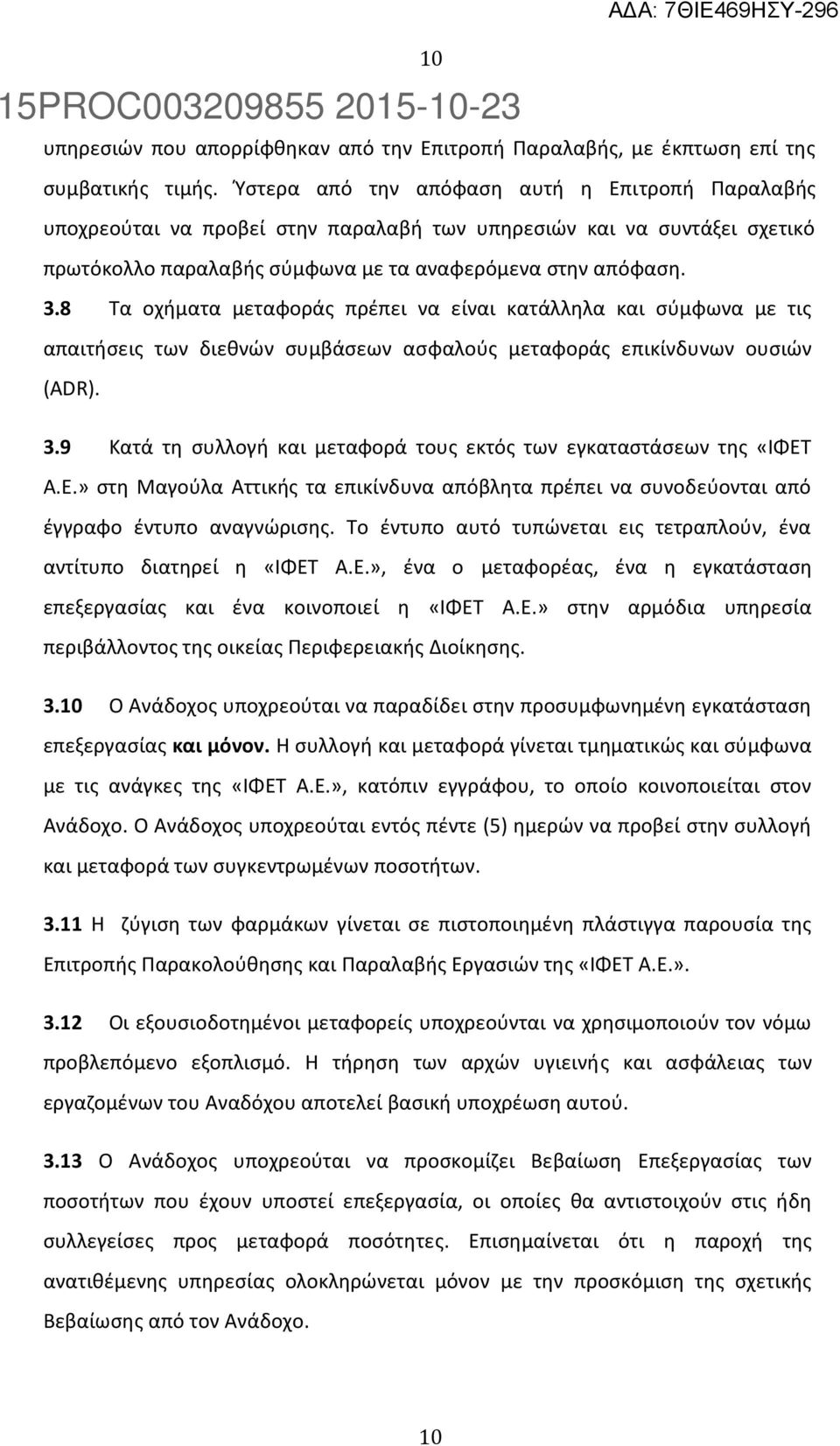 8 Τα οχήματα μεταφοράς πρέπει να είναι κατάλληλα και σύμφωνα με τις απαιτήσεις των διεθνών συμβάσεων ασφαλούς μεταφοράς επικίνδυνων ουσιών (ADR). 3.