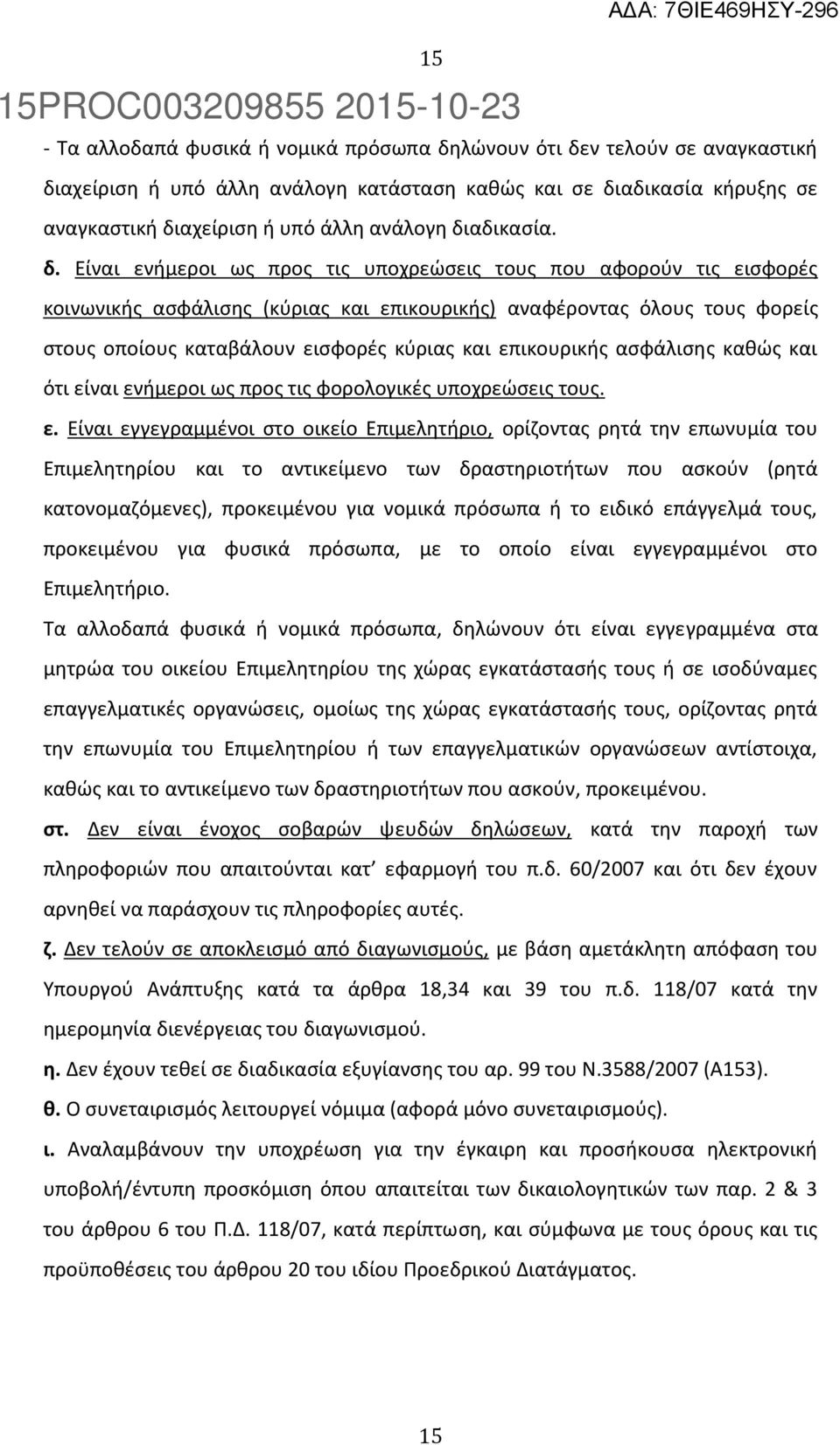 Είναι ενήμεροι ως προς τις υποχρεώσεις τους που αφορούν τις εισφορές κοινωνικής ασφάλισης (κύριας και επικουρικής) αναφέροντας όλους τους φορείς στους οποίους καταβάλουν εισφορές κύριας και