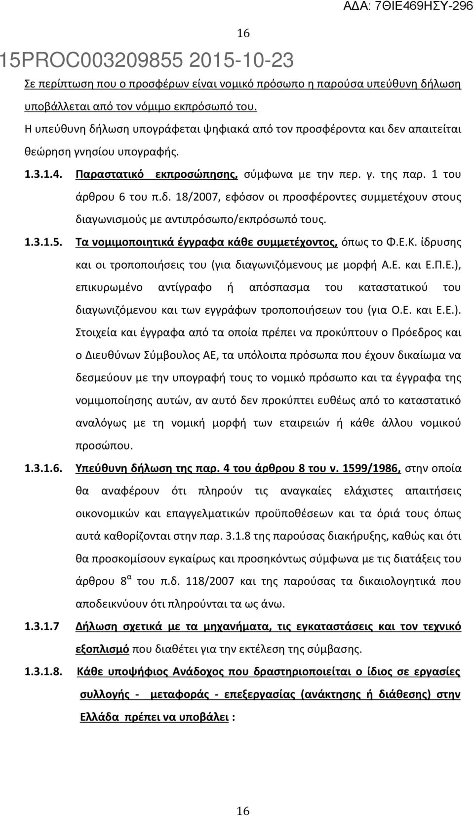 1.3.1.5. Τα νομιμοποιητικά έγγραφα κάθε συμμετέχοντος, όπως το Φ.Ε.Κ. ίδρυσης και οι τροποποιήσεις του (για διαγωνιζόμενους με μορφή Α.Ε. και Ε.Π.Ε.), επικυρωμένο αντίγραφο ή απόσπασμα του καταστατικού του διαγωνιζόμενου και των εγγράφων τροποποιήσεων του (για Ο.