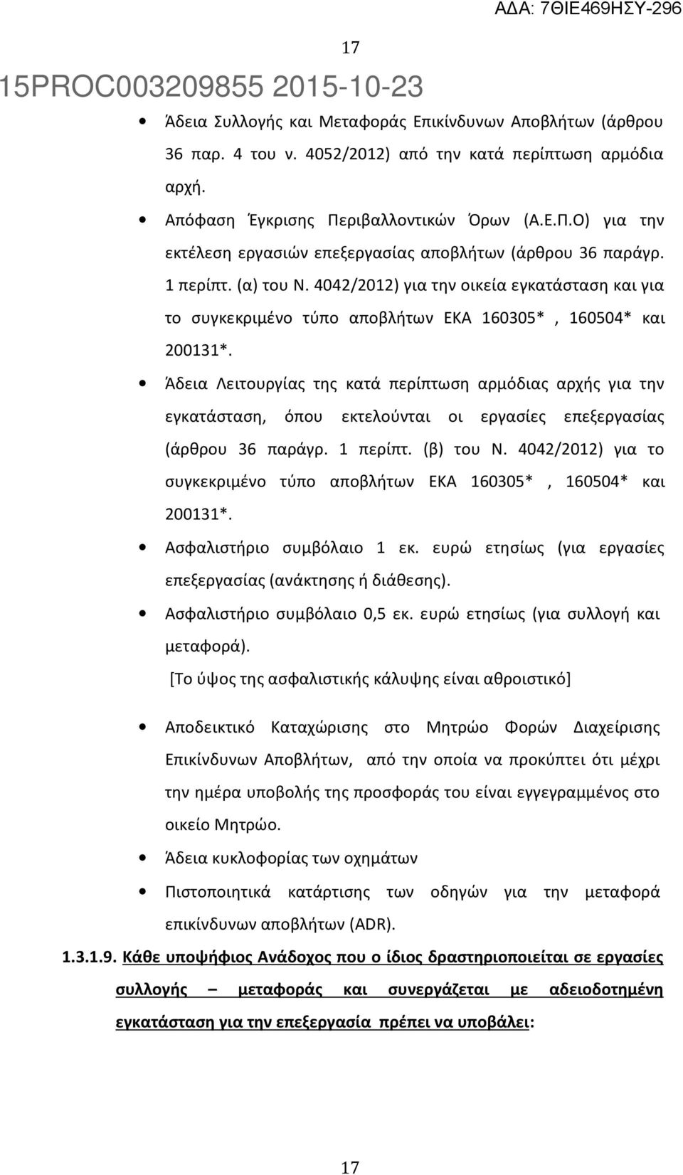 4042/2012) για την οικεία εγκατάσταση και για το συγκεκριμένο τύπο αποβλήτων ΕΚΑ 160305*, 160504* και 200131*.