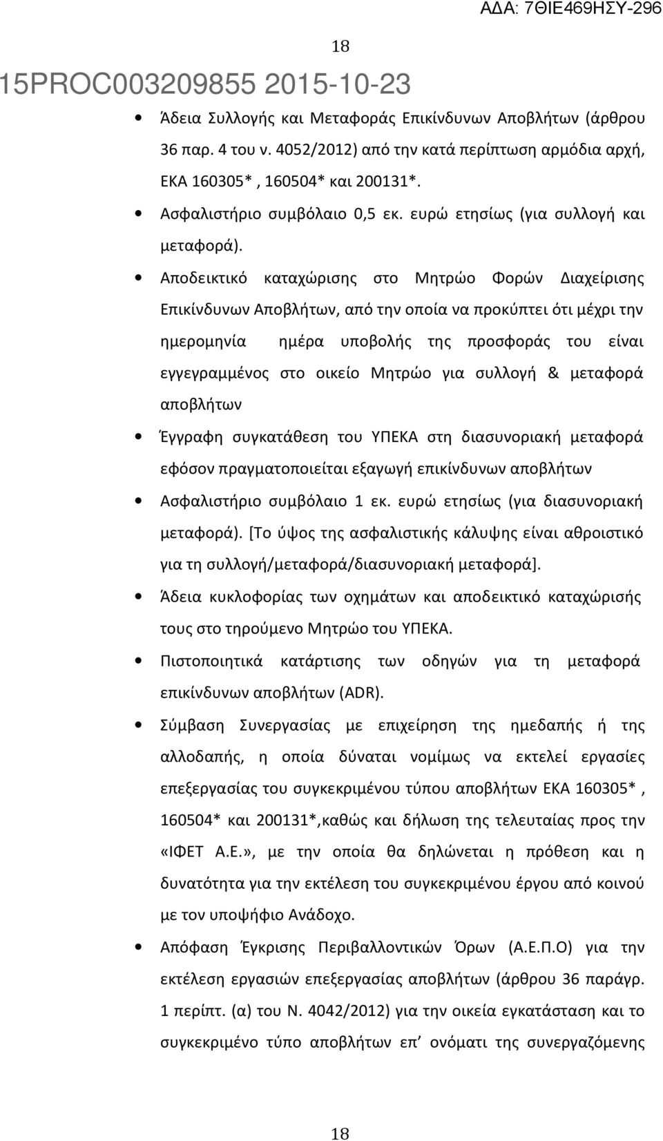 Αποδεικτικό καταχώρισης στο Μητρώο Φορών Διαχείρισης Επικίνδυνων Αποβλήτων, από την οποία να προκύπτει ότι μέχρι την ημερομηνία ημέρα υποβολής της προσφοράς του είναι εγγεγραμμένος στο οικείο Μητρώο