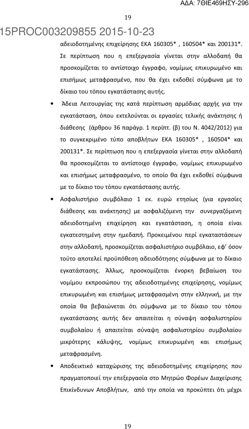 εγκατάστασης αυτής. Άδεια Λειτουργίας της κατά περίπτωση αρμόδιας αρχής για την εγκατάσταση, όπου εκτελούνται οι εργασίες τελικής ανάκτησης ή διάθεσης (άρθρου 36 παράγρ. 1 περίπτ. (β) του Ν.
