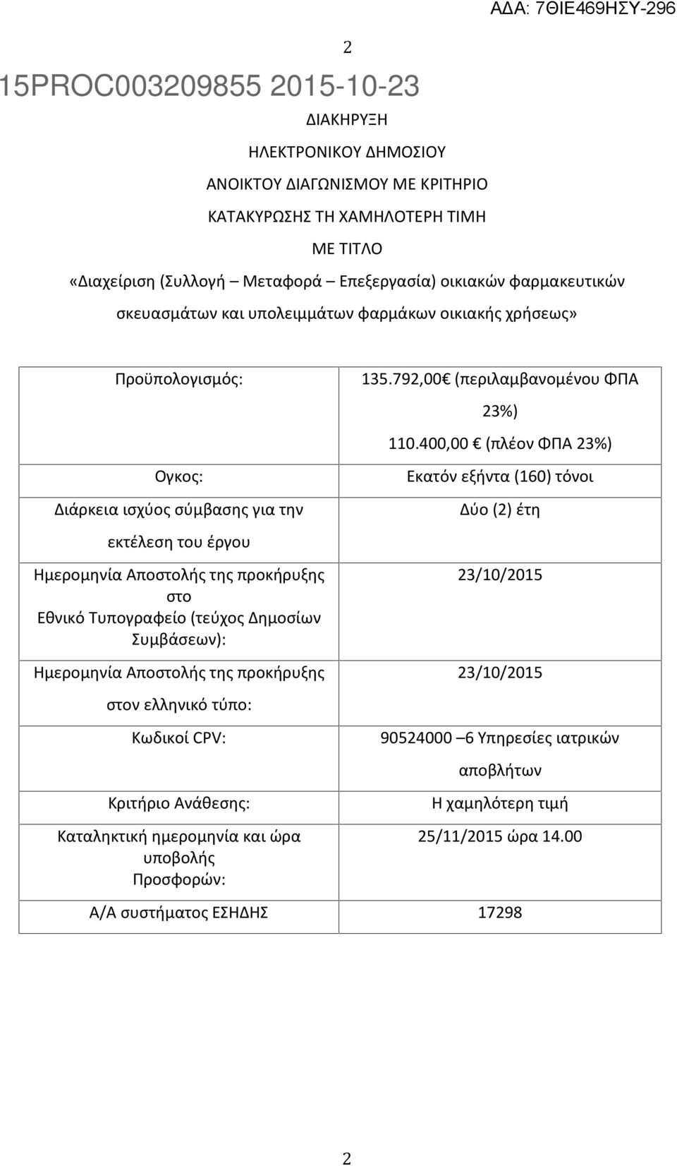 400,00 (πλέον ΦΠΑ 23%) Ογκος: Διάρκεια ισχύος σύμβασης για την Εκατόν εξήντα (160) τόνοι Δύο (2) έτη εκτέλεση του έργου Ημερομηνία Αποστολής της προκήρυξης στο Εθνικό Τυπογραφείο (τεύχος