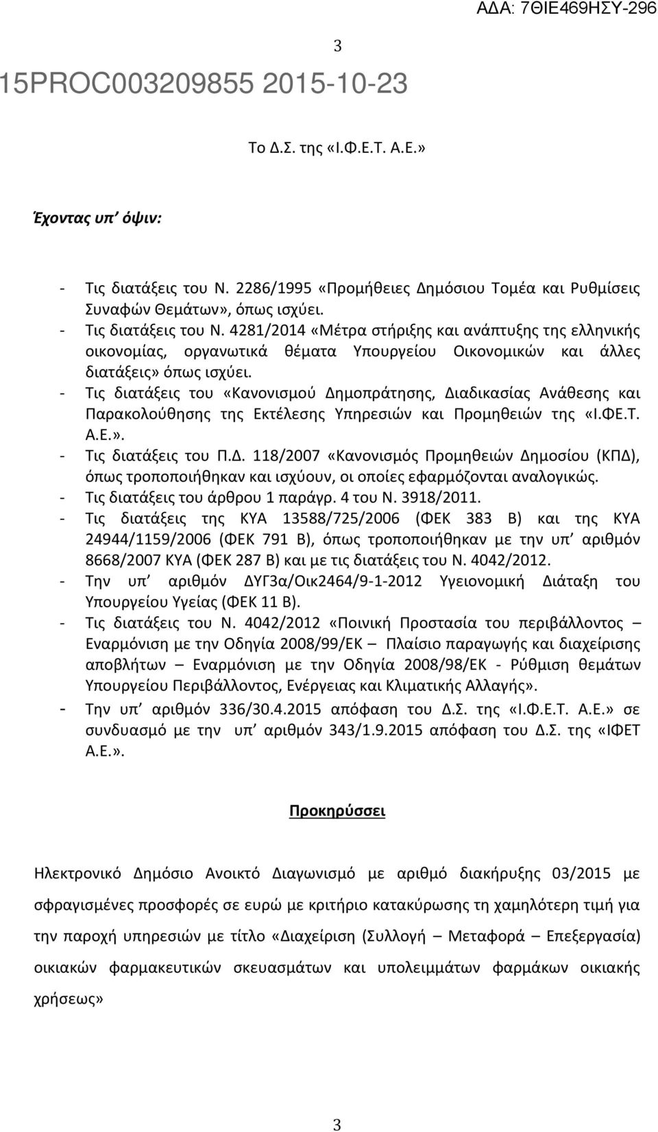 4281/2014 «Μέτρα στήριξης και ανάπτυξης της ελληνικής οικονομίας, οργανωτικά θέματα Υπουργείου Οικονομικών και άλλες διατάξεις» όπως ισχύει.