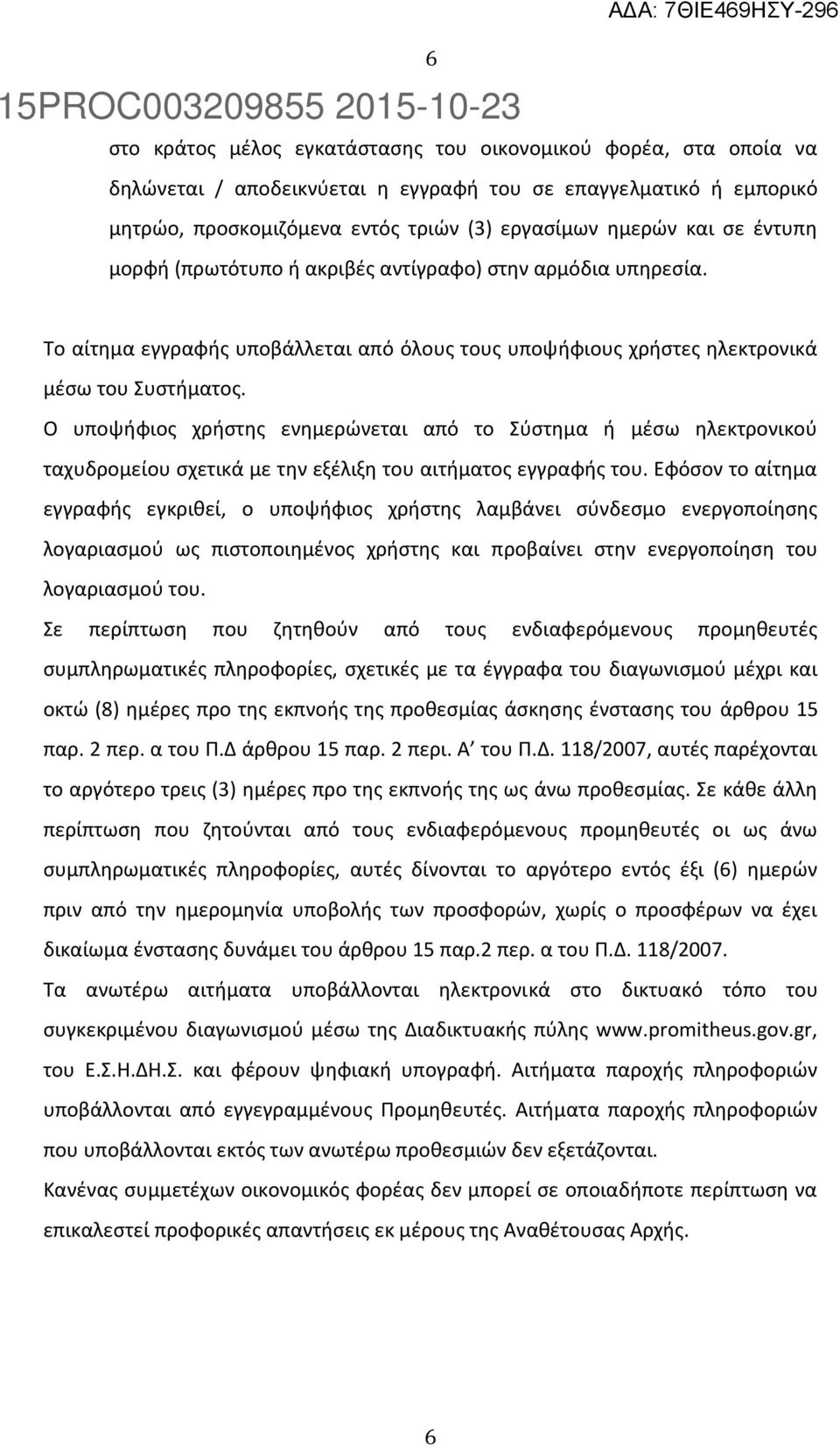 Ο υποψήφιος χρήστης ενημερώνεται από το Σύστημα ή μέσω ηλεκτρονικού ταχυδρομείου σχετικά με την εξέλιξη του αιτήματος εγγραφής του.