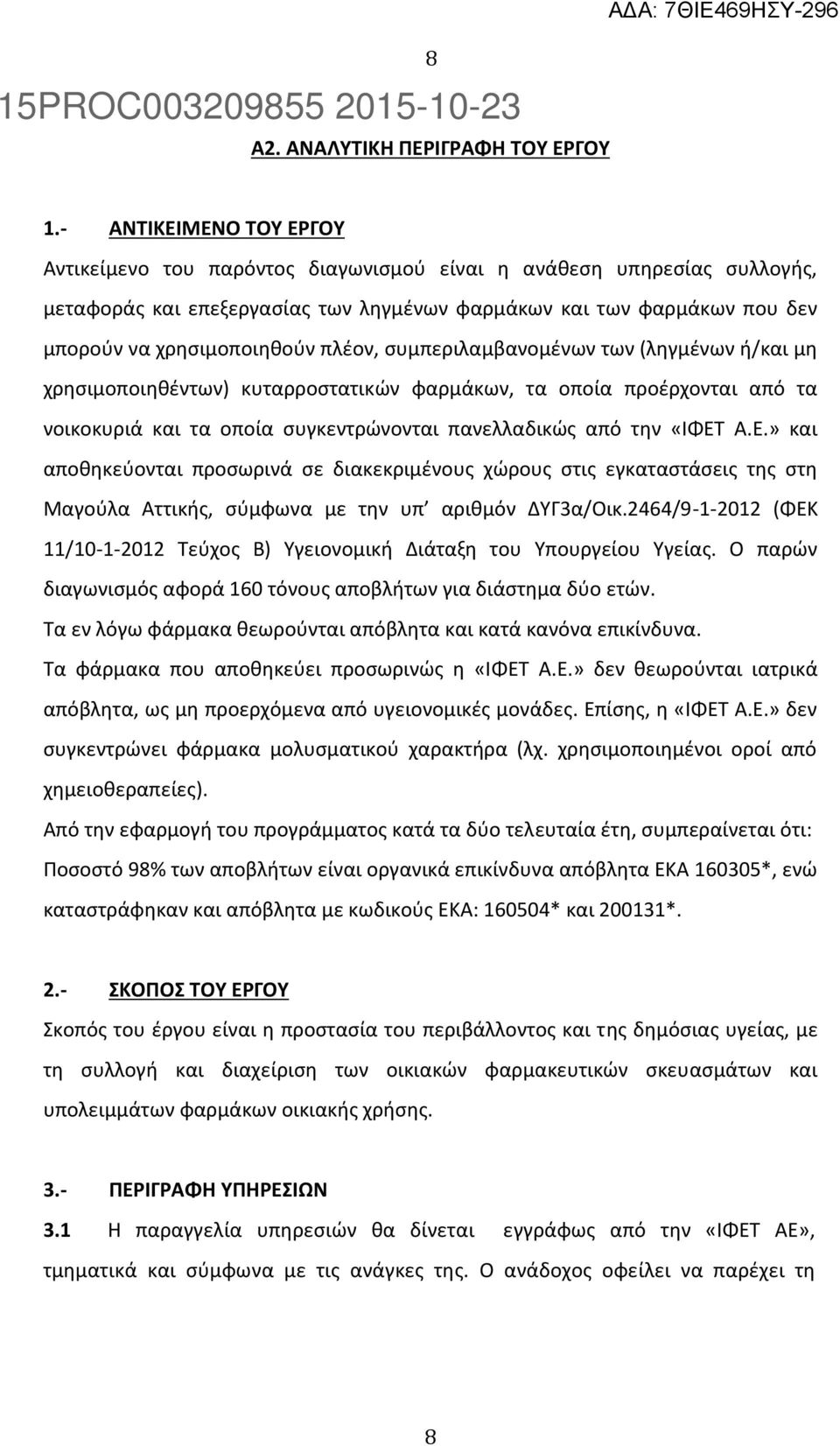 πλέον, συμπεριλαμβανομένων των (ληγμένων ή/και μη χρησιμοποιηθέντων) κυταρροστατικών φαρμάκων, τα οποία προέρχονται από τα νοικοκυριά και τα οποία συγκεντρώνονται πανελλαδικώς από την «ΙΦΕΤ