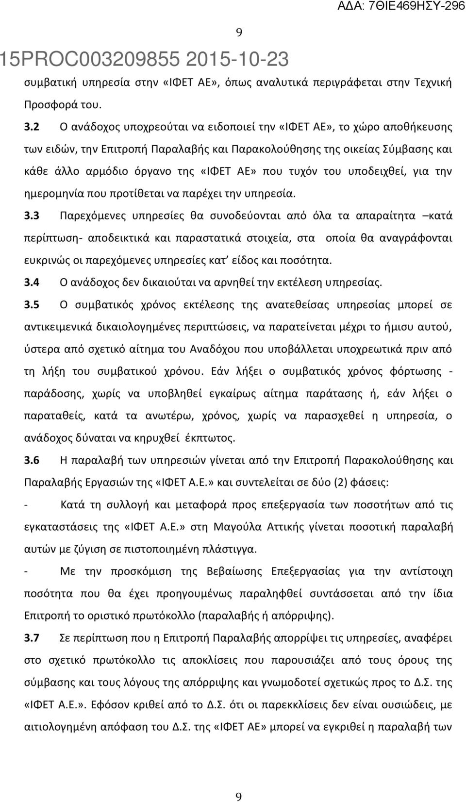 του υποδειχθεί, για την ημερομηνία που προτίθεται να παρέχει την υπηρεσία. 3.