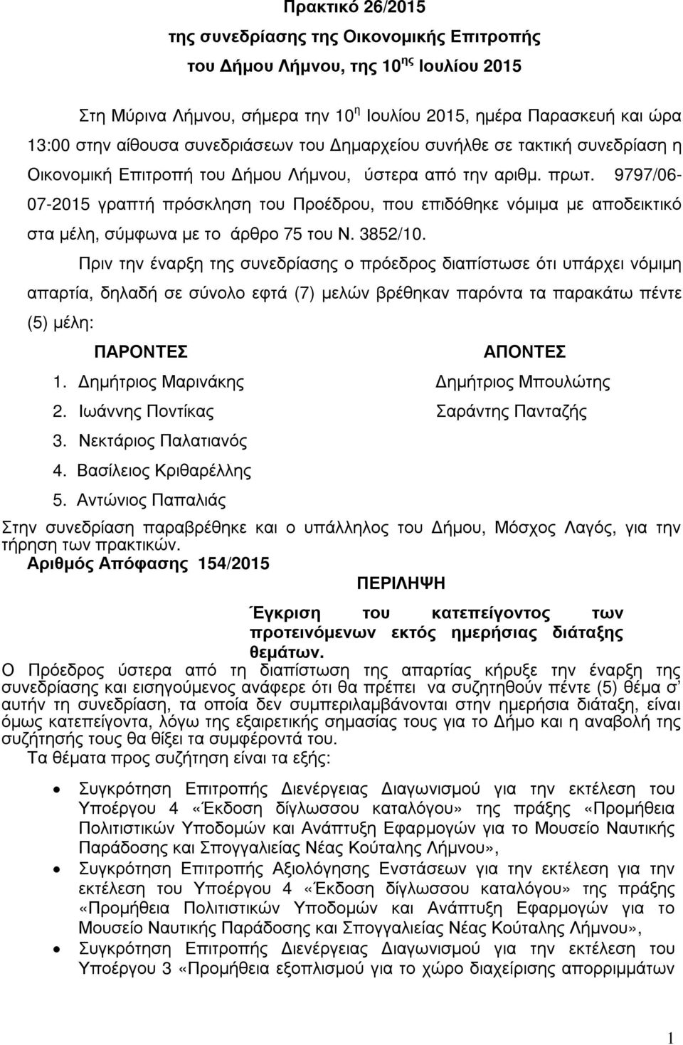 9797/06-07-2015 γραπτή πρόσκληση του Προέδρου, που επιδόθηκε νόµιµα µε αποδεικτικό στα µέλη, σύµφωνα µε το άρθρο 75 του Ν. 3852/10.