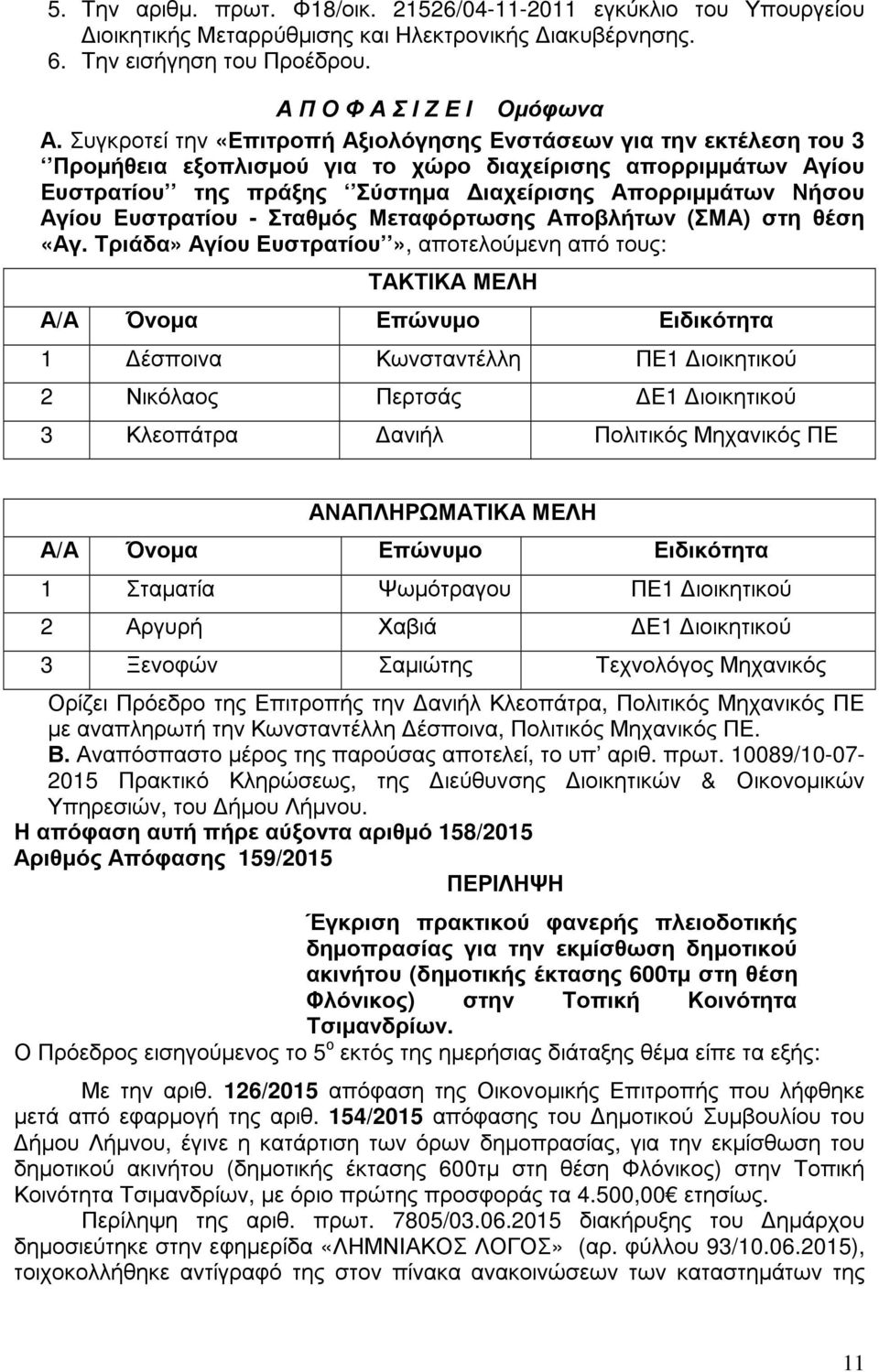 Ευστρατίου - Σταθµός Μεταφόρτωσης Αποβλήτων (ΣΜΑ) στη θέση «Αγ.