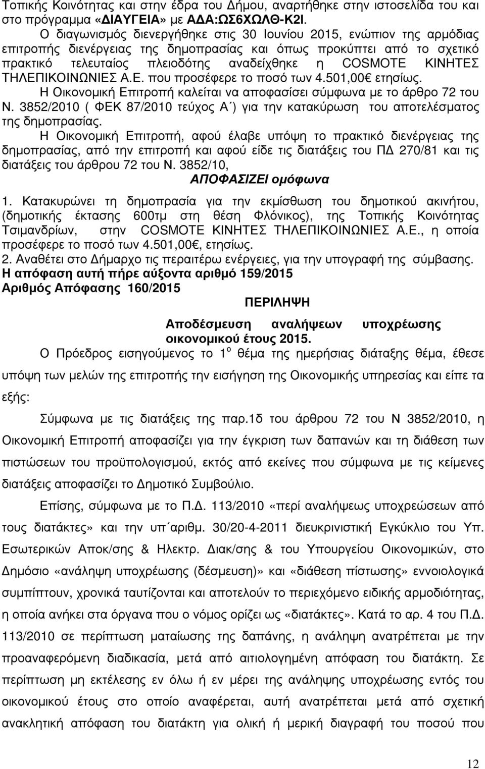 ΚΙΝΗΤΕΣ ΤΗΛΕΠΙΚΟΙΝΩΝΙΕΣ Α.Ε. που προσέφερε το ποσό των 4.501,00 ετησίως. Η Οικονοµική Επιτροπή καλείται να αποφασίσει σύµφωνα µε το άρθρο 72 του Ν.