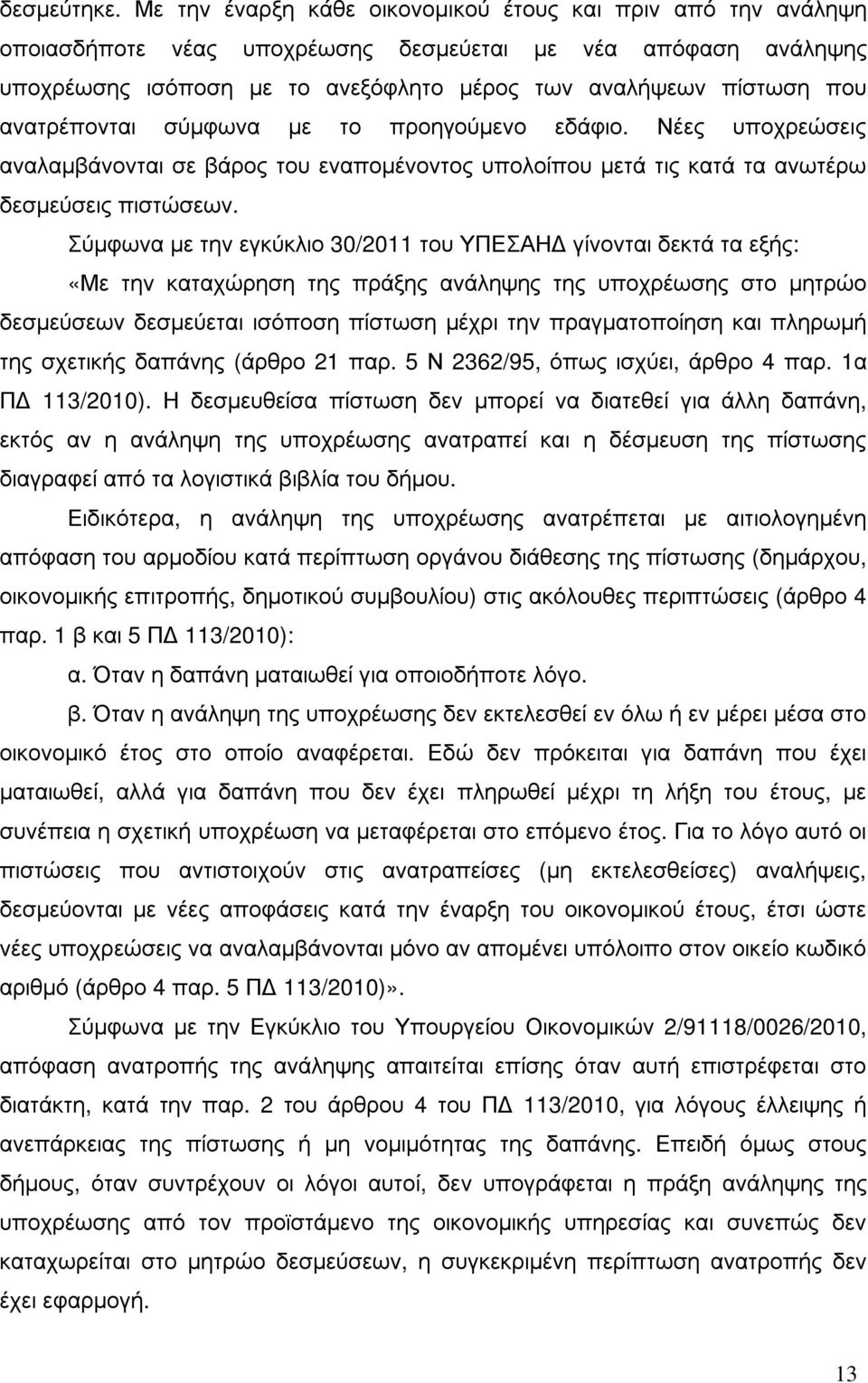 ανατρέπονται σύµφωνα µε το προηγούµενο εδάφιο. Νέες υποχρεώσεις αναλαµβάνονται σε βάρος του εναποµένοντος υπολοίπου µετά τις κατά τα ανωτέρω δεσµεύσεις πιστώσεων.