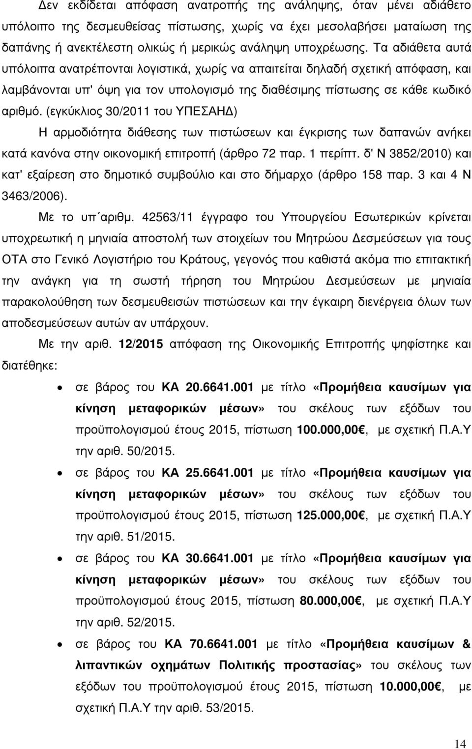(εγκύκλιος 30/2011 του ΥΠΕΣΑΗ ) Η αρµοδιότητα διάθεσης των πιστώσεων και έγκρισης των δαπανών ανήκει κατά κανόνα στην οικονοµική επιτροπή (άρθρο 72 παρ. 1 περίπτ.