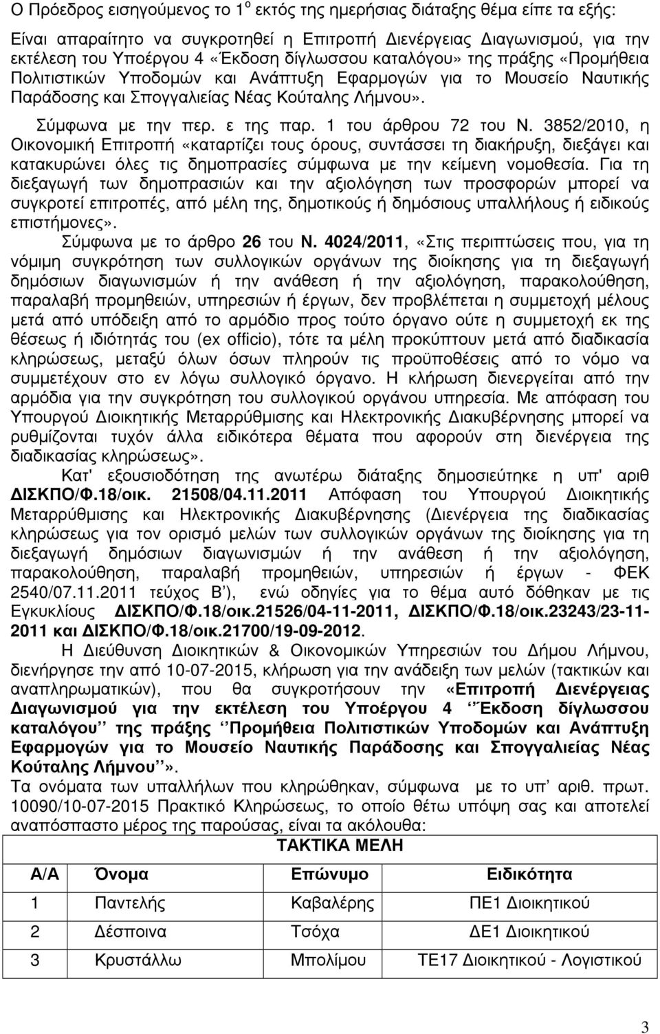 1 του άρθρου 72 του Ν. 3852/2010, η Οικονοµική Επιτροπή «καταρτίζει τους όρους, συντάσσει τη διακήρυξη, διεξάγει και κατακυρώνει όλες τις δηµοπρασίες σύµφωνα µε την κείµενη νοµοθεσία.