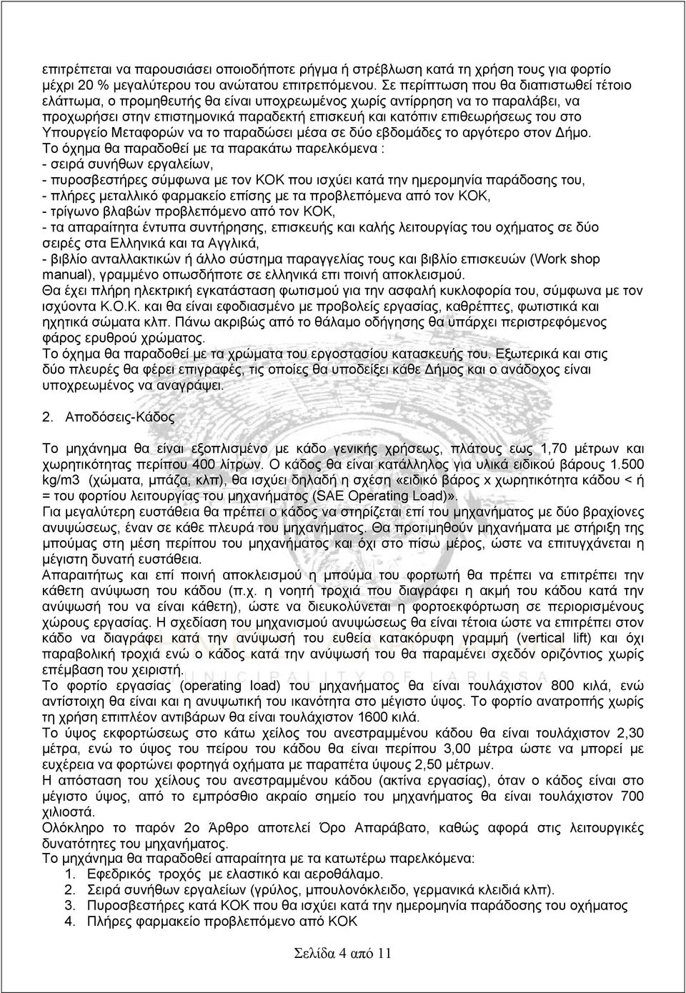 στο Υπουργείο Μεταφορών να το παραδώσει μέσα σε δύο εβδομάδες το αργότερο στον Δήμο.