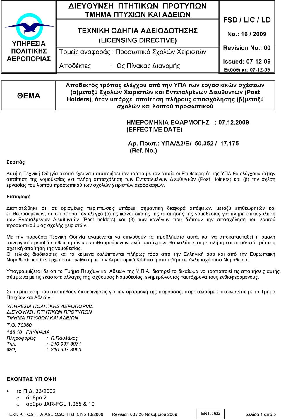 : 00 Issued: 07-12-09 Εκδόθηκε: 07-12-09 ΘΕΜΑ Αποδεκτός τρόπος ελέγχου από την ΥΠΑ των εργασιακών σχέσεων (α)µεταξύ Σχολών Χειριστών και Εντεταλµένων Διευθυντών (Post Holders), όταν υπάρχει απαίτηση