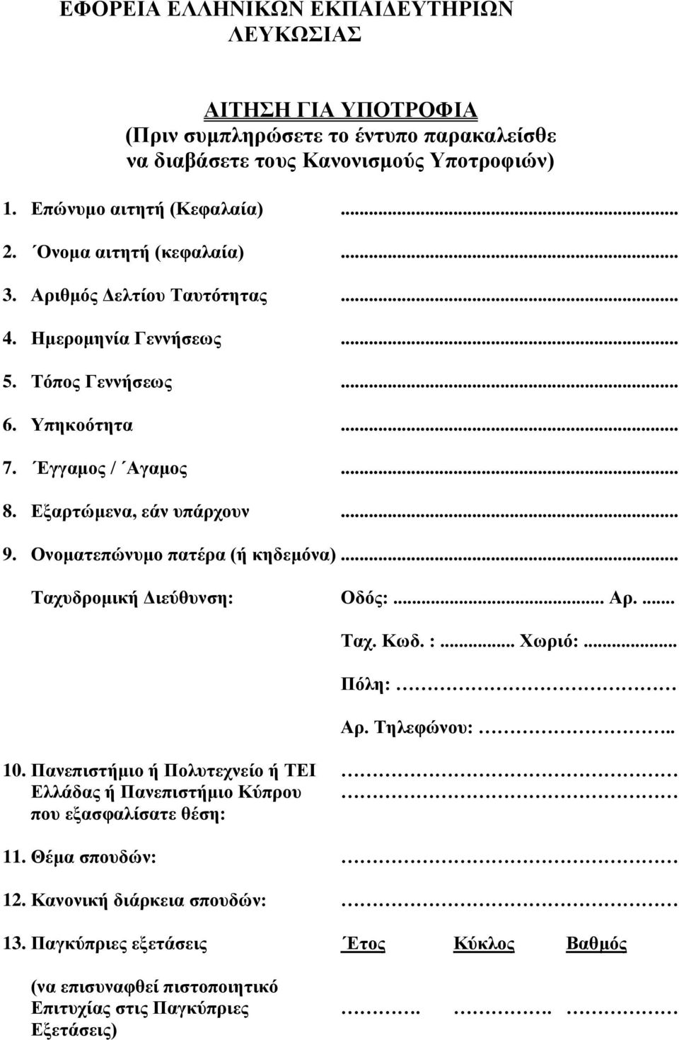 Ονοματεπώνυμο πατέρα (ή κηδεμόνα)... Ταχυδρομική Διεύθυνση: Οδός:... Αρ.... Ταχ. Κωδ. :... Χωριό:... Πόλη: Αρ. Τηλεφώνου:.. 10.