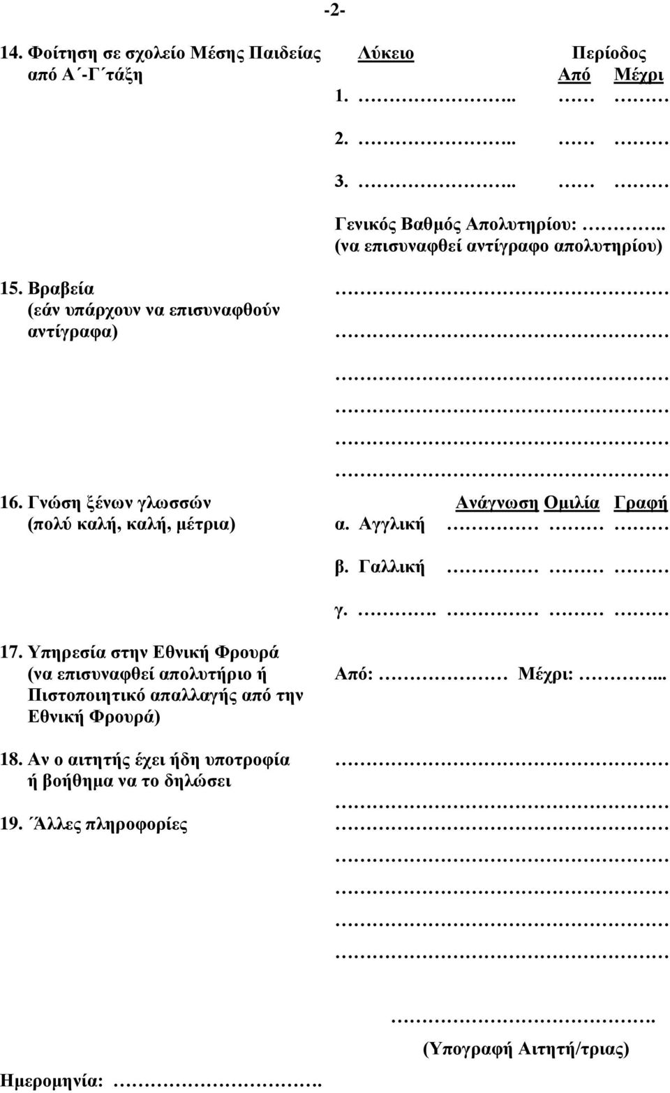 Γνώση ξένων γλωσσών Ανάγνωση Ομιλία Γραφή (πολύ καλή, καλή, μέτρια) α. Αγγλική β. Γαλλική γ.. 17.