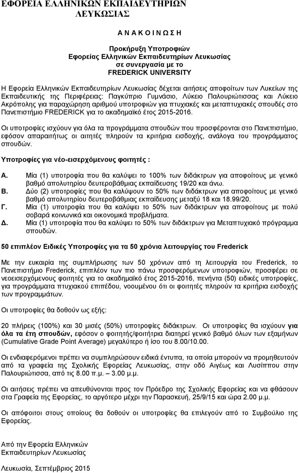 πτυχιακές και μεταπτυχιακές σπουδές στο Πανεπιστήμιο FREDERICK για το ακαδημαϊκό έτος 2015-2016.