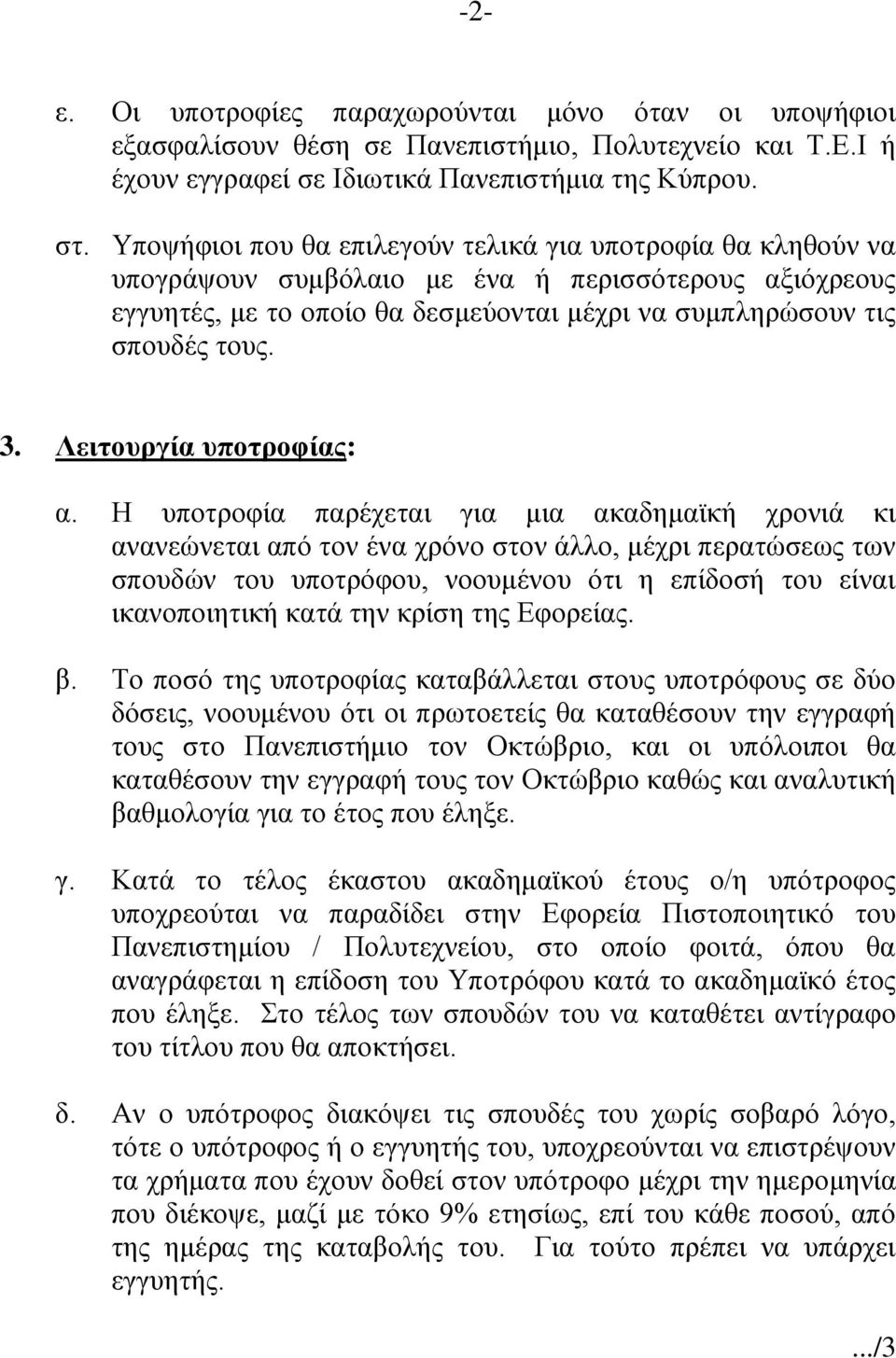 Λειτουργία υποτροφίας: α.