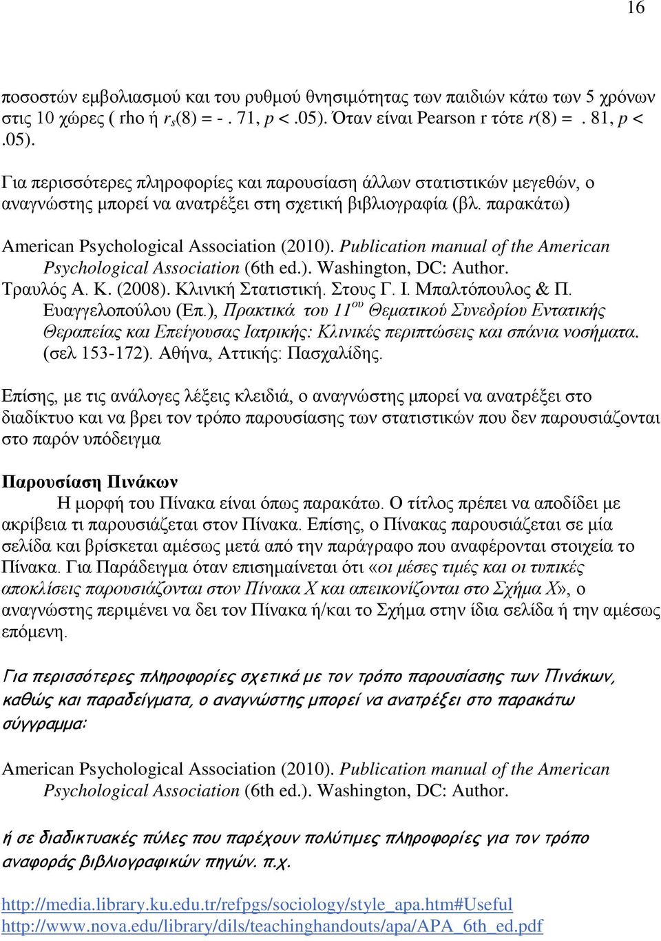 παρακάτω) American Psychological Association (2010). Publication manual of the American Psychological Association (6th ed.). Washington, DC: Author. Τραυλός Α. Κ. (2008). Κλινική Στατιστική. Στους Γ.